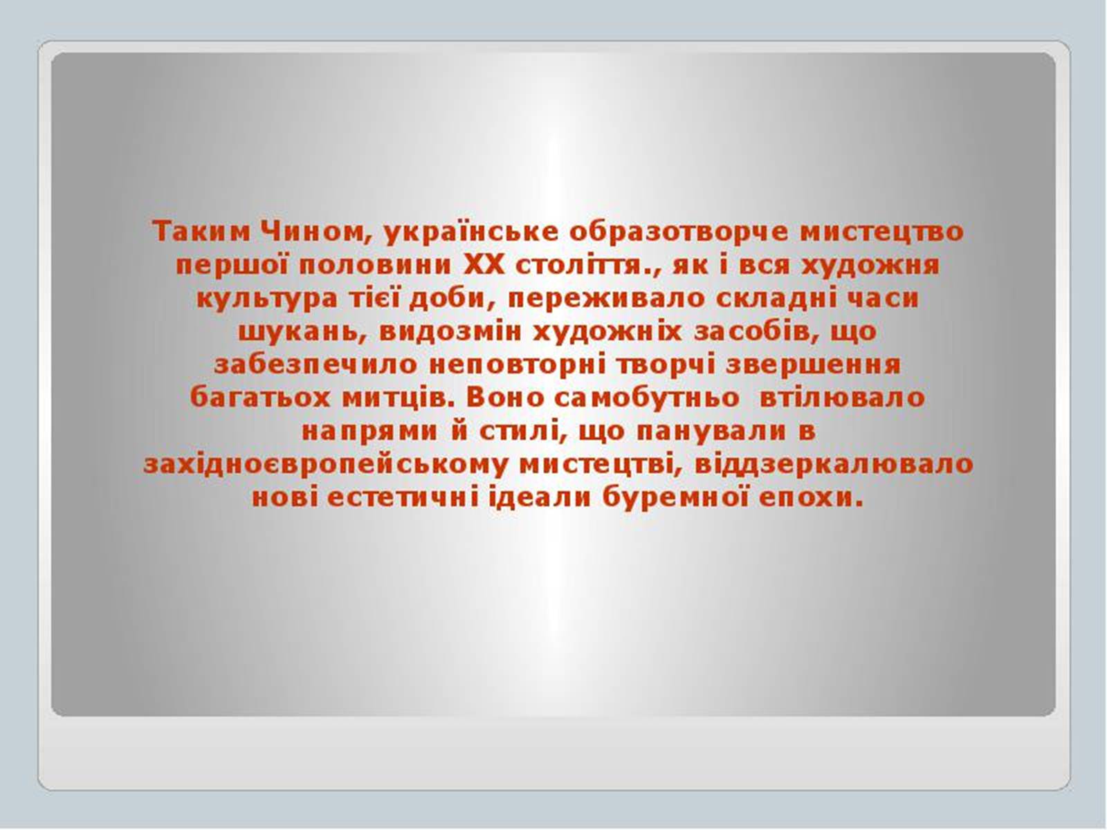 Презентація на тему «Культура України на початку ХХ століття» (варіант 1) - Слайд #21 Презентація на тему «Культура України на початку ХХ століття» (варіант 1) - Слайд #21