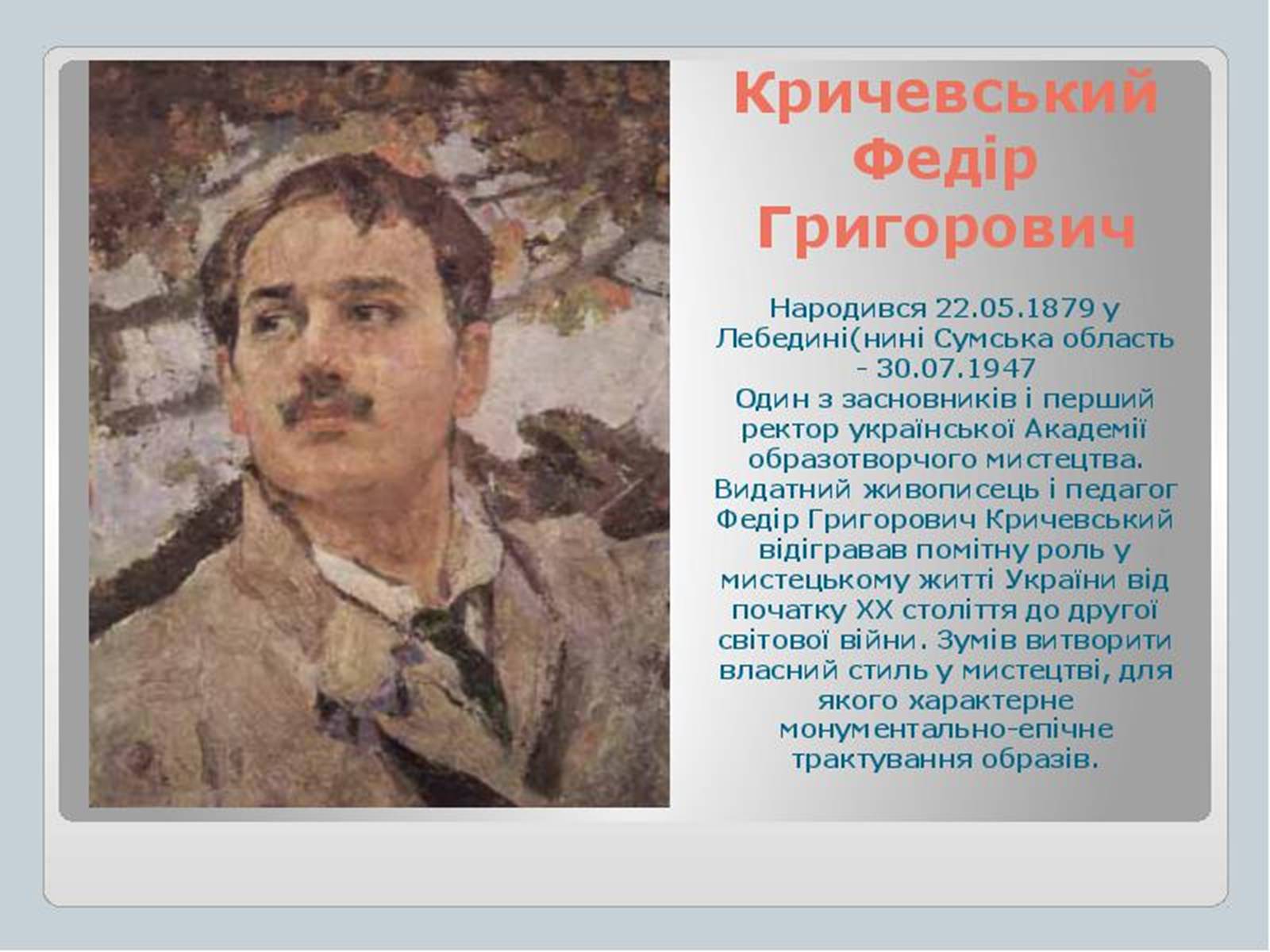 Презентація на тему «Культура України на початку ХХ століття» (варіант 1) - Слайд #7 Презентація на тему «Культура України на початку ХХ століття» (варіант 1) - Слайд #7
