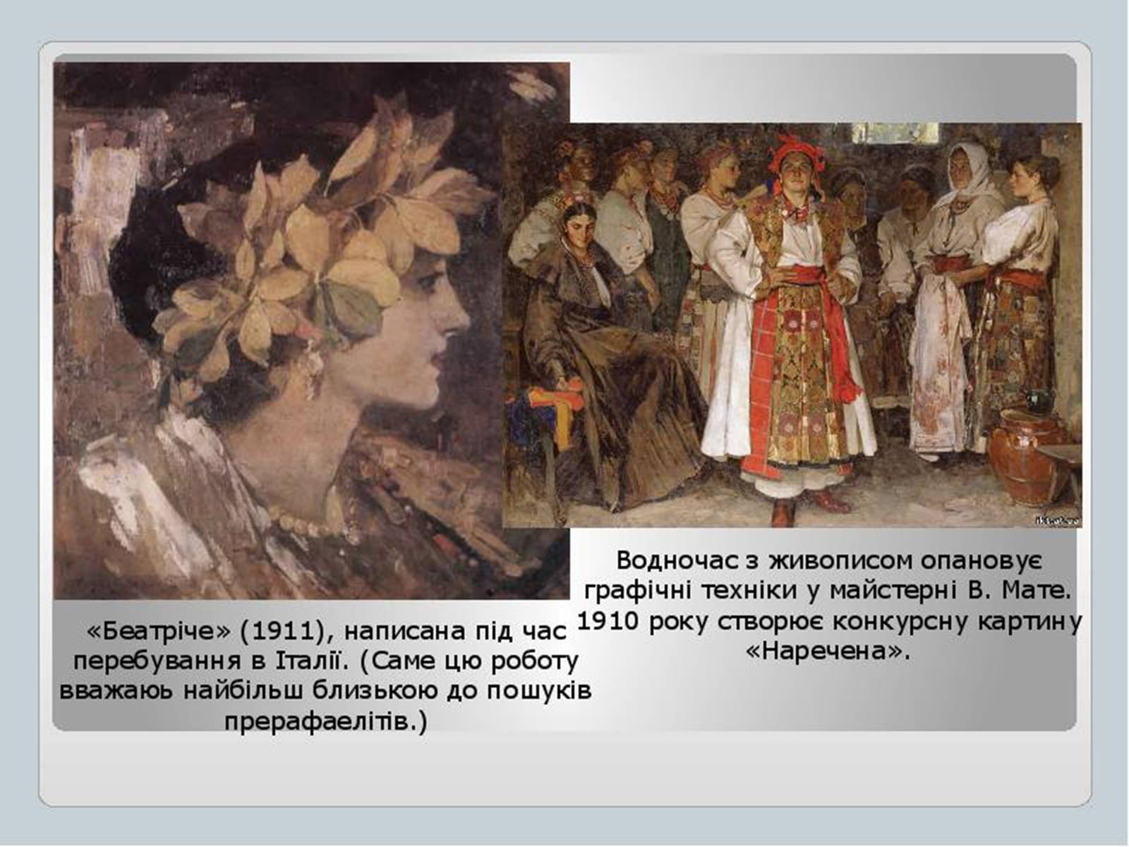Презентація на тему «Культура України на початку ХХ століття» (варіант 1) - Слайд #9 Презентація на тему «Культура України на початку ХХ століття» (варіант 1) - Слайд #9