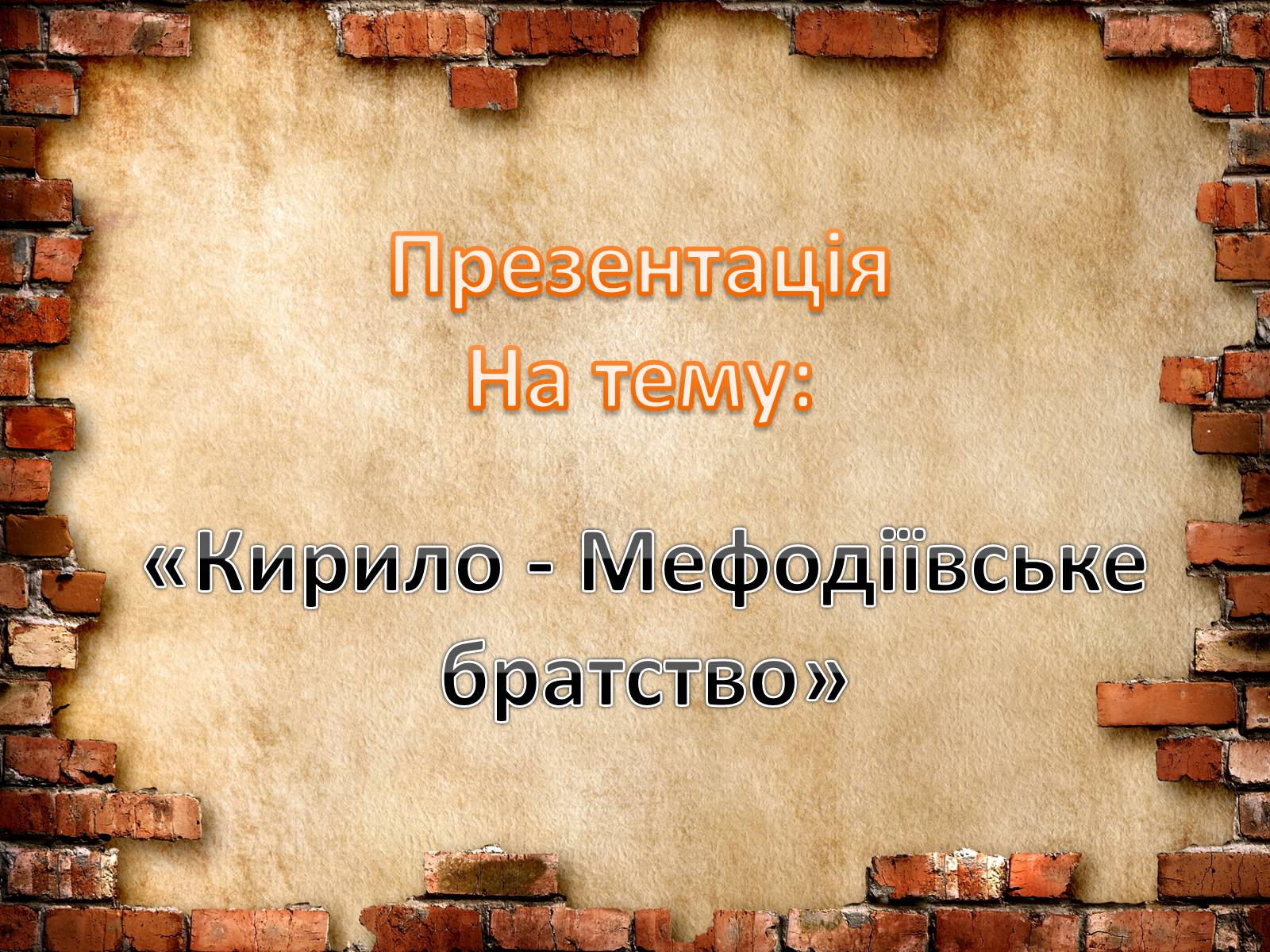 Презентація на тему «Кирило - Мефодіївське братство» - Слайд #1 Презентація на тему «Кирило - Мефодіївське братство» - Слайд #1