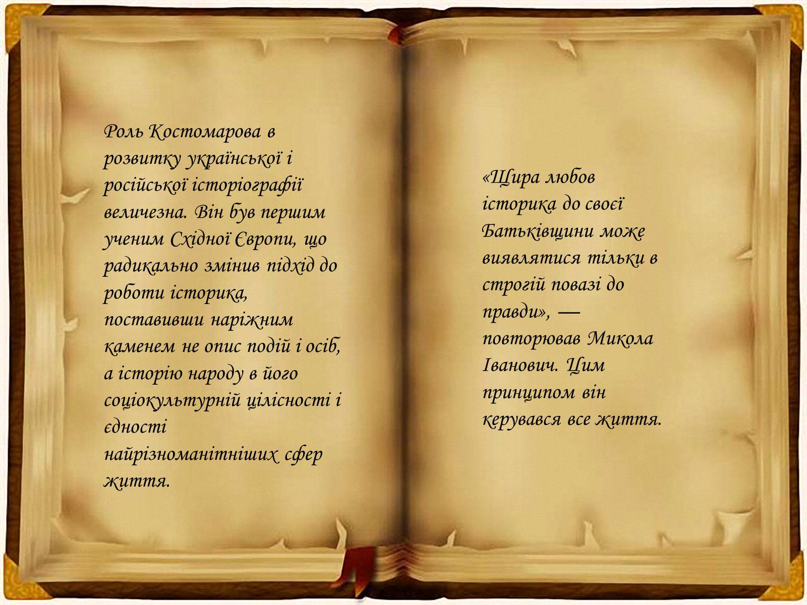 Презентація на тему «Кирило - Мефодіївське братство» - Слайд #10 Презентація на тему «Кирило - Мефодіївське братство» - Слайд #10