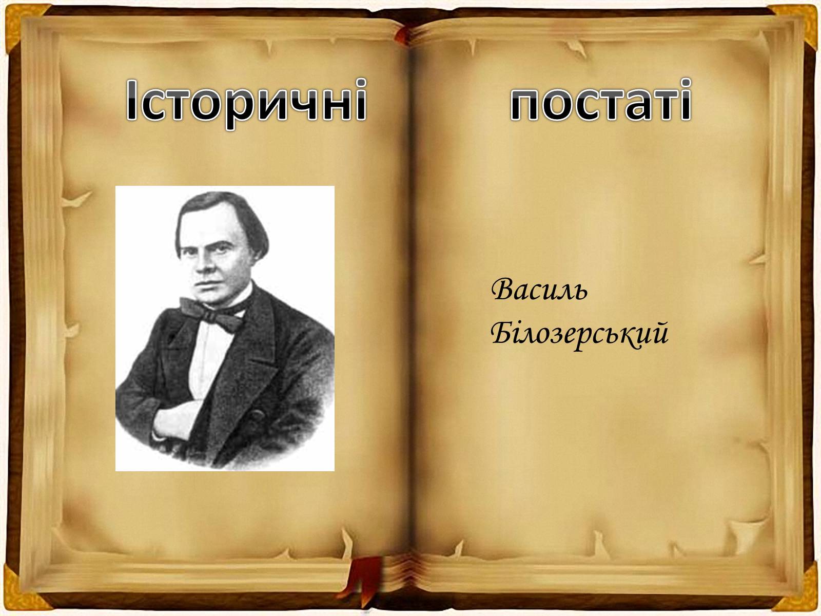 Презентація на тему «Кирило - Мефодіївське братство» - Слайд #11 Презентація на тему «Кирило - Мефодіївське братство» - Слайд #11