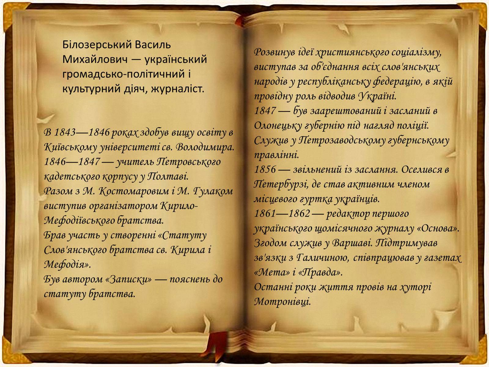 Презентація на тему «Кирило - Мефодіївське братство» - Слайд #12 Презентація на тему «Кирило - Мефодіївське братство» - Слайд #12