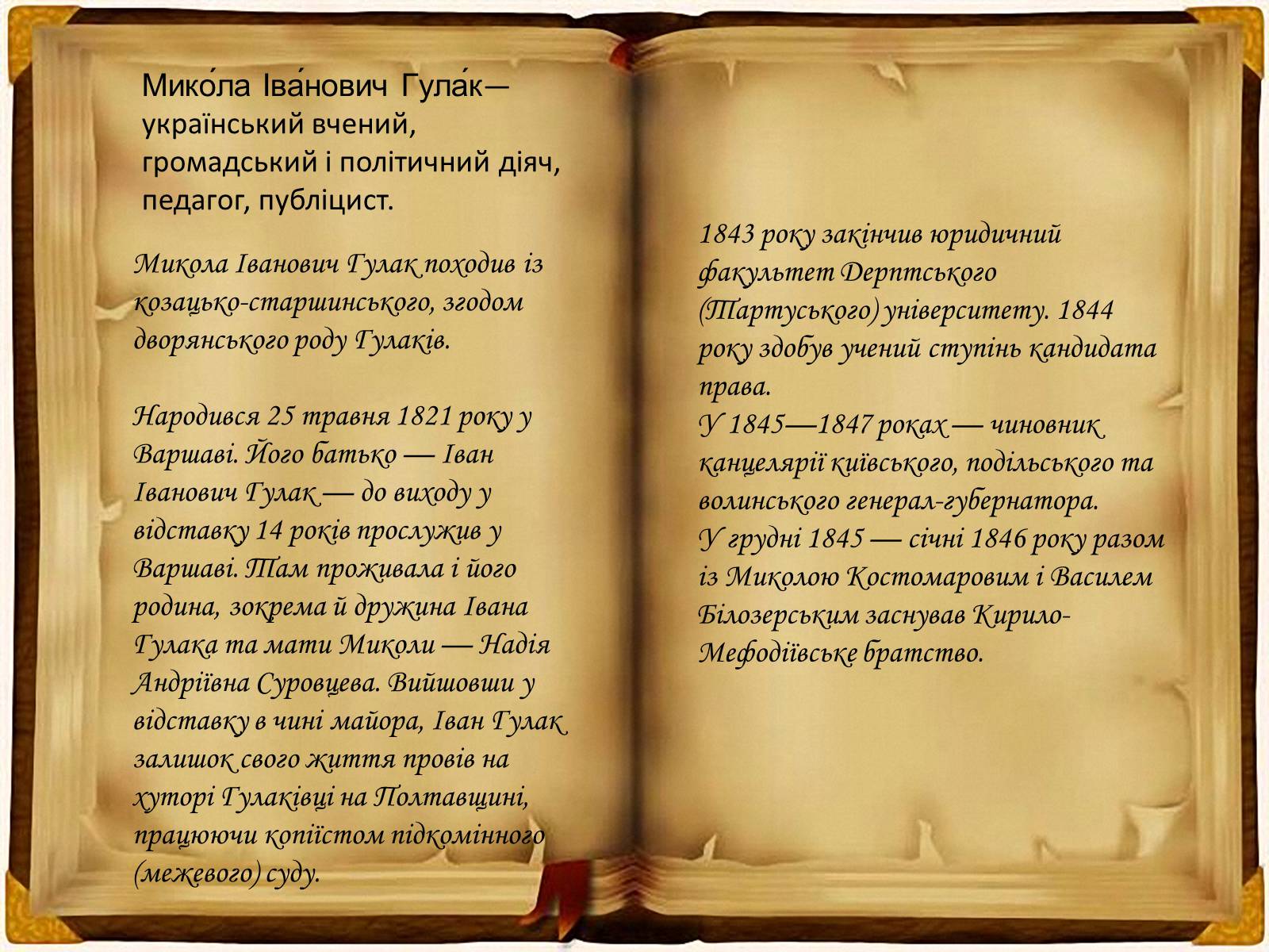 Презентація на тему «Кирило - Мефодіївське братство» - Слайд #14 Презентація на тему «Кирило - Мефодіївське братство» - Слайд #14