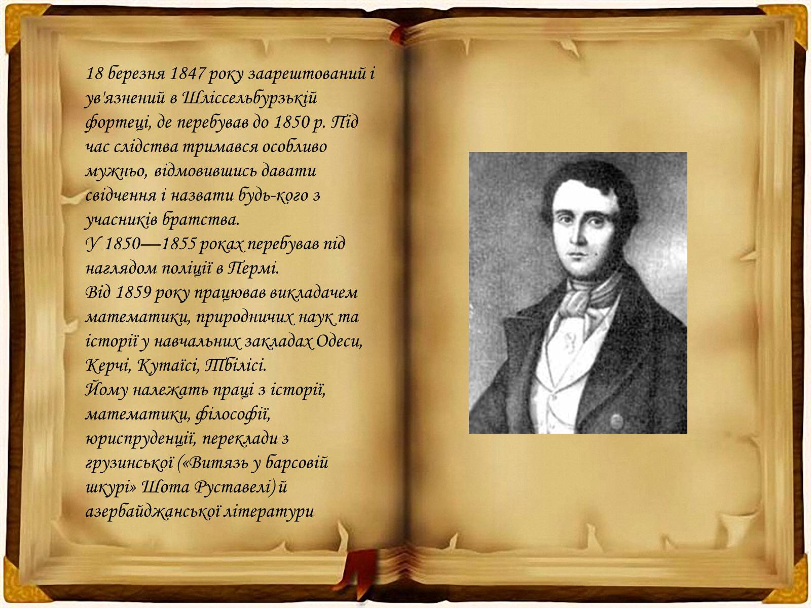 Презентація на тему «Кирило - Мефодіївське братство» - Слайд #15 Презентація на тему «Кирило - Мефодіївське братство» - Слайд #15