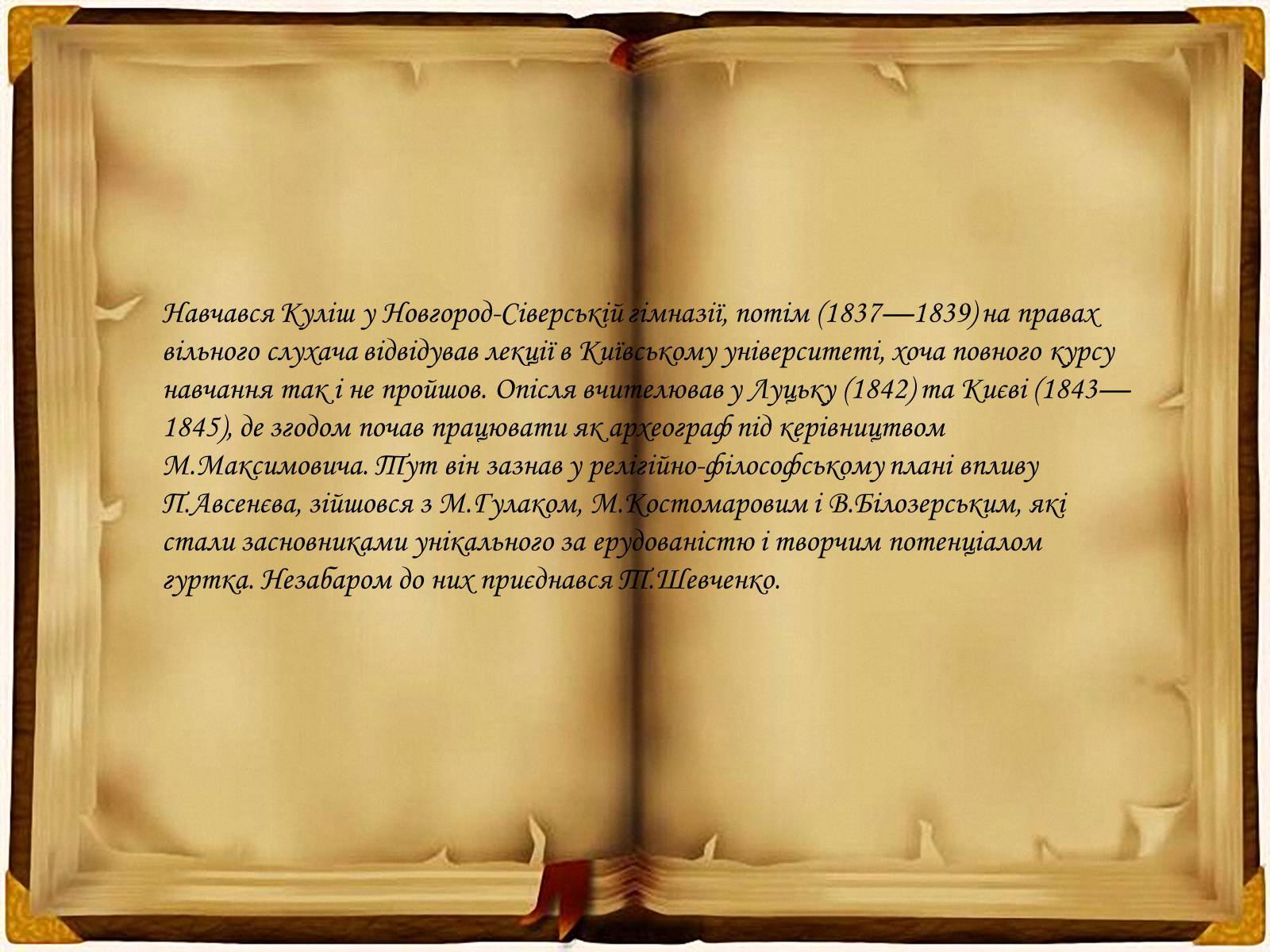 Презентація на тему «Кирило - Мефодіївське братство» - Слайд #18 Презентація на тему «Кирило - Мефодіївське братство» - Слайд #18
