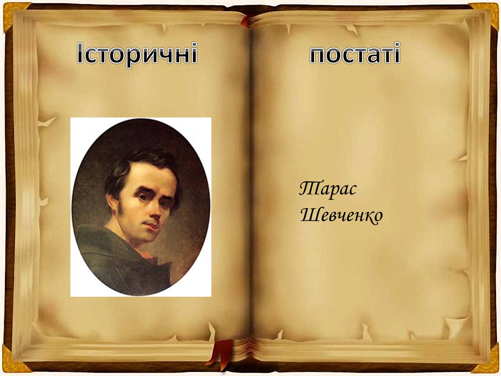 Презентація на тему «Кирило - Мефодіївське братство» - Слайд #19 Презентація на тему «Кирило - Мефодіївське братство» - Слайд #19