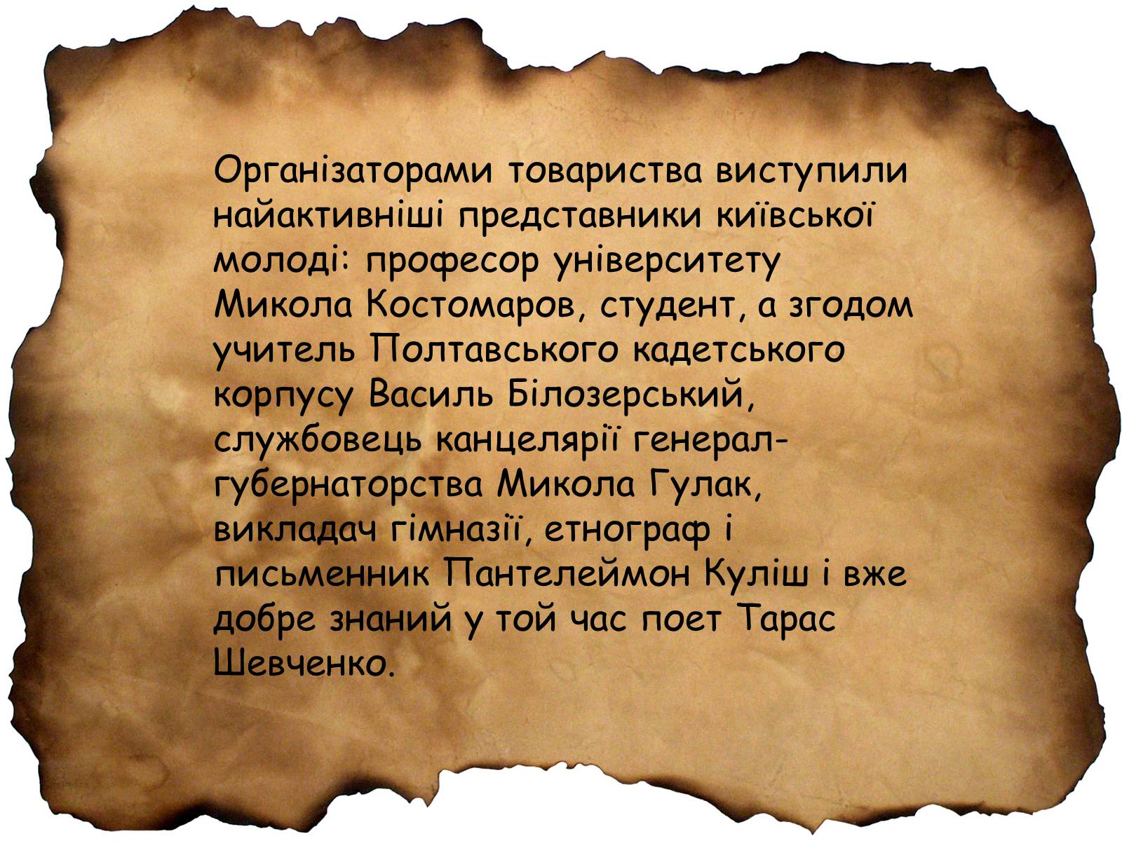 Презентація на тему «Кирило - Мефодіївське братство» - Слайд #6 Презентація на тему «Кирило - Мефодіївське братство» - Слайд #6