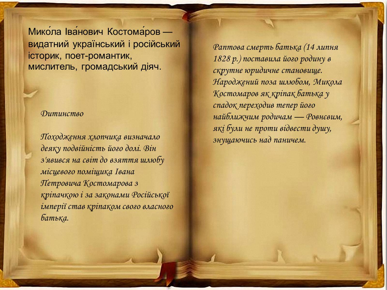 Презентація на тему «Кирило - Мефодіївське братство» - Слайд #8 Презентація на тему «Кирило - Мефодіївське братство» - Слайд #8