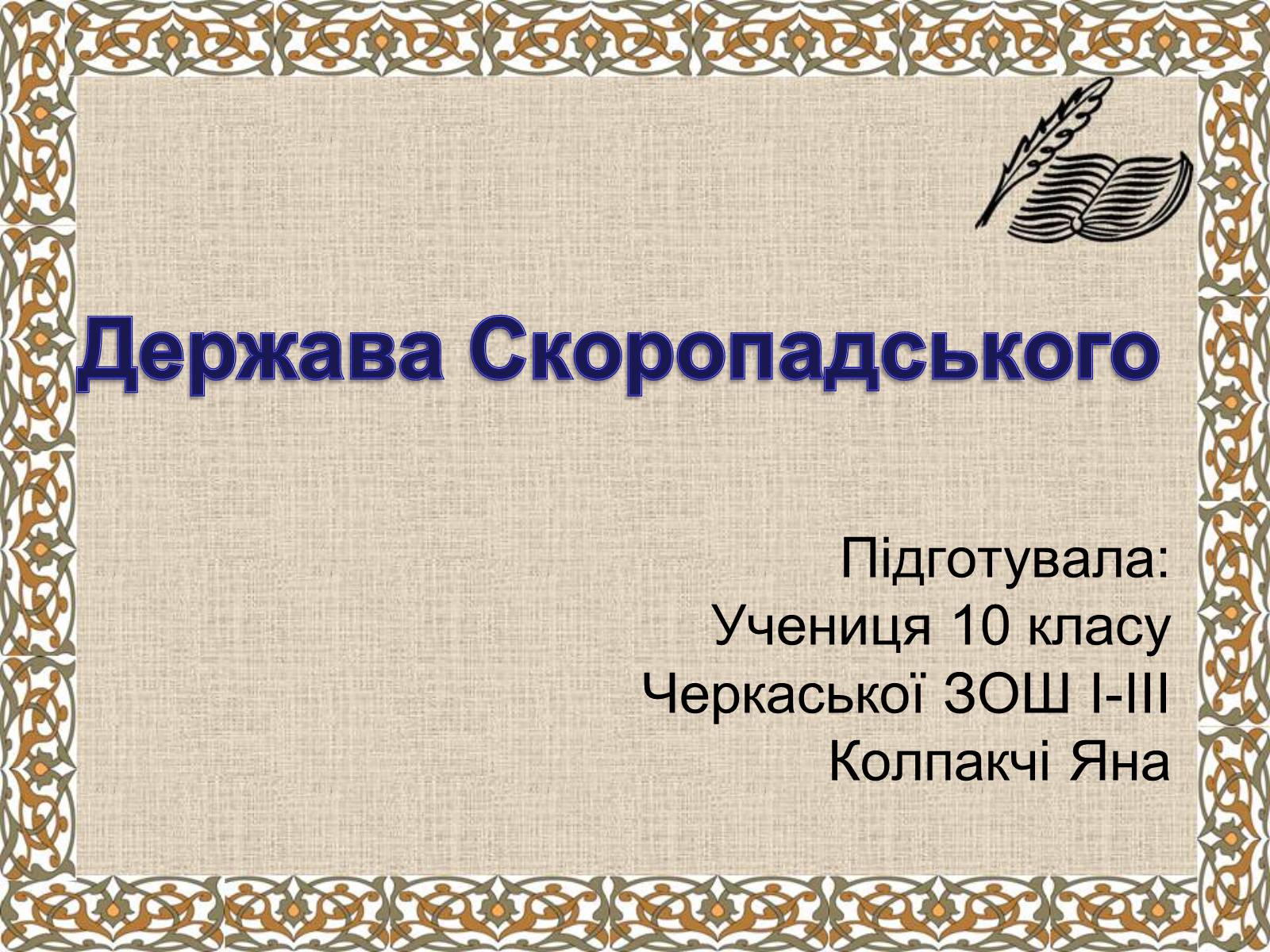 Презентація на тему «Держава Скоропадського» - Слайд #1 Презентація на тему «Держава Скоропадського» - Слайд #1
