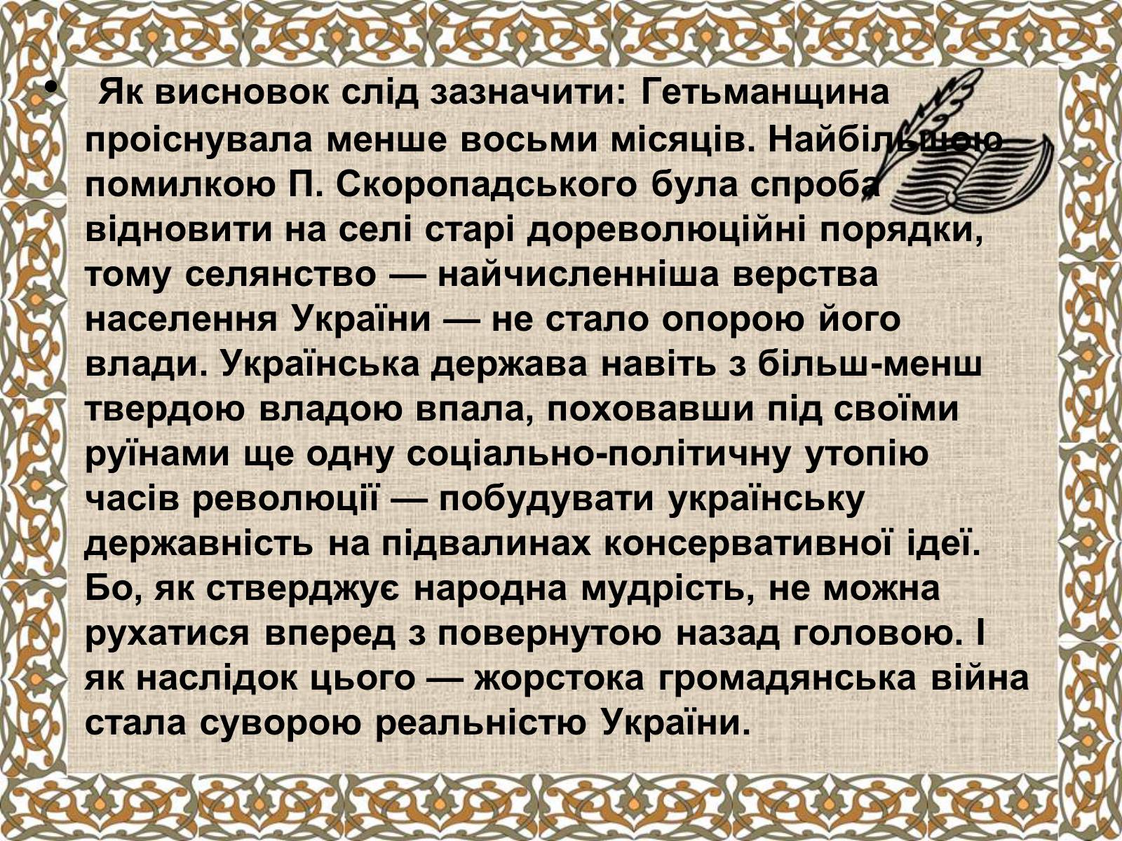 Презентація на тему «Держава Скоропадського» - Слайд #13 Презентація на тему «Держава Скоропадського» - Слайд #13