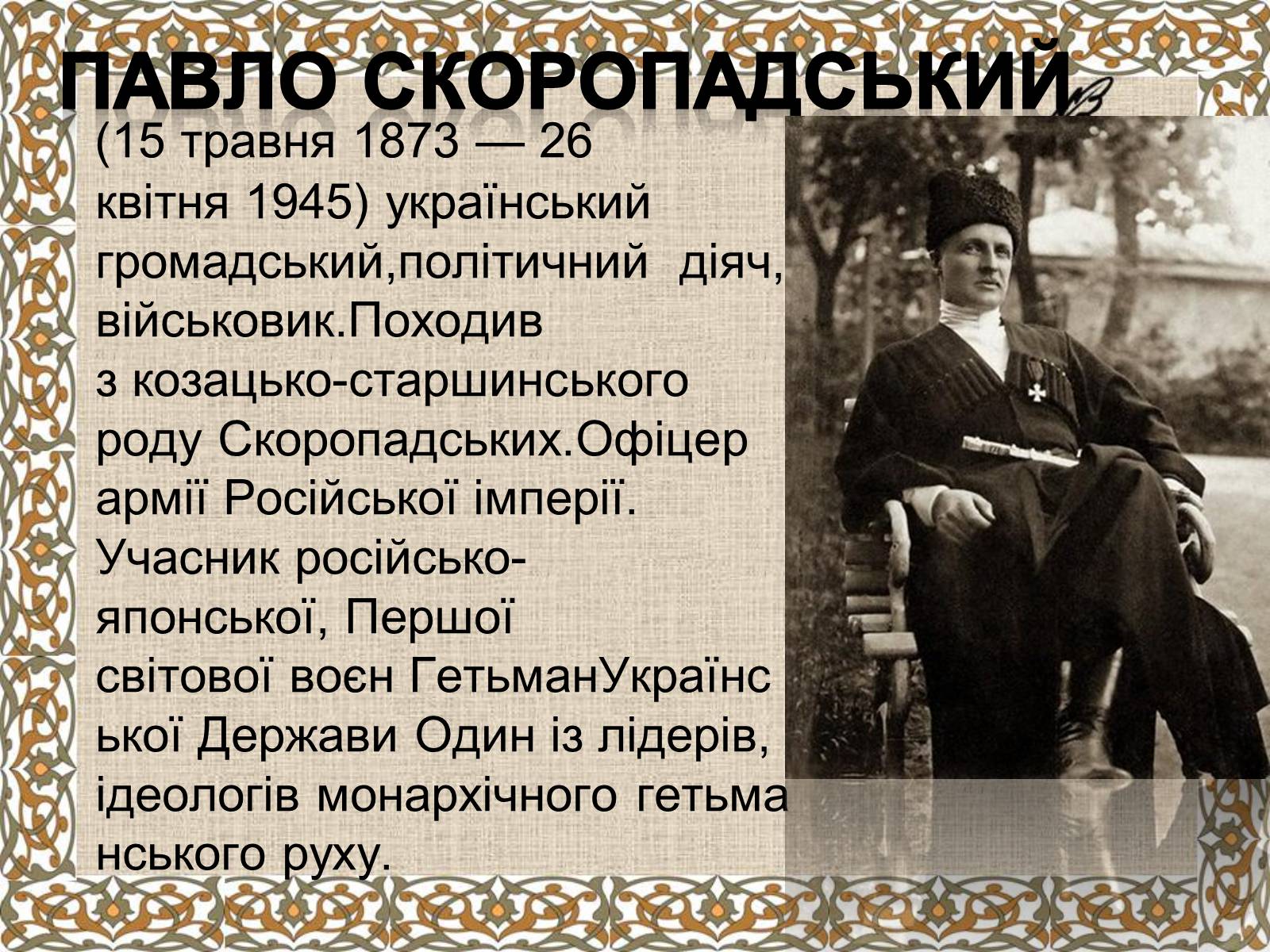 Презентація на тему «Держава Скоропадського» - Слайд #2 Презентація на тему «Держава Скоропадського» - Слайд #2