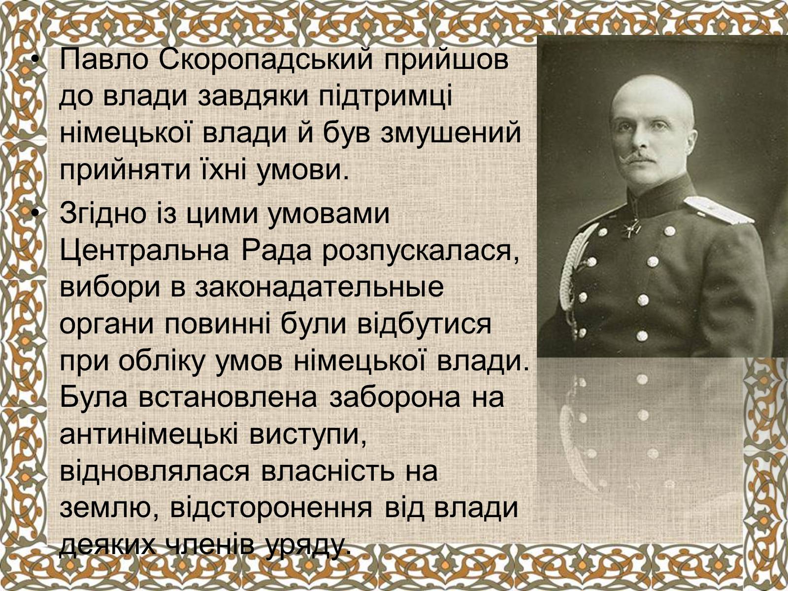 Презентація на тему «Держава Скоропадського» - Слайд #3 Презентація на тему «Держава Скоропадського» - Слайд #3