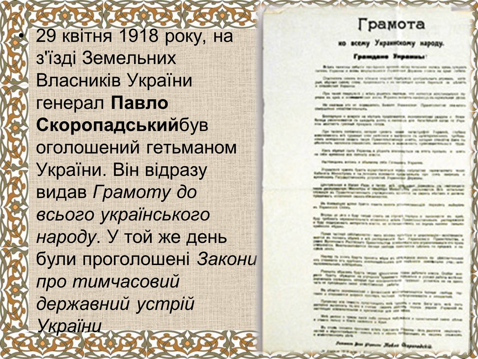 Презентація на тему «Держава Скоропадського» - Слайд #4 Презентація на тему «Держава Скоропадського» - Слайд #4