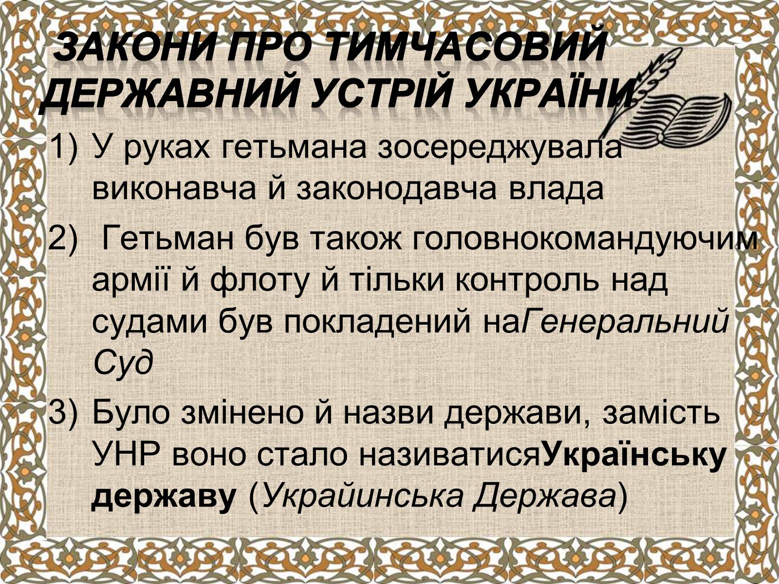 Презентація на тему «Держава Скоропадського» - Слайд #5 Презентація на тему «Держава Скоропадського» - Слайд #5
