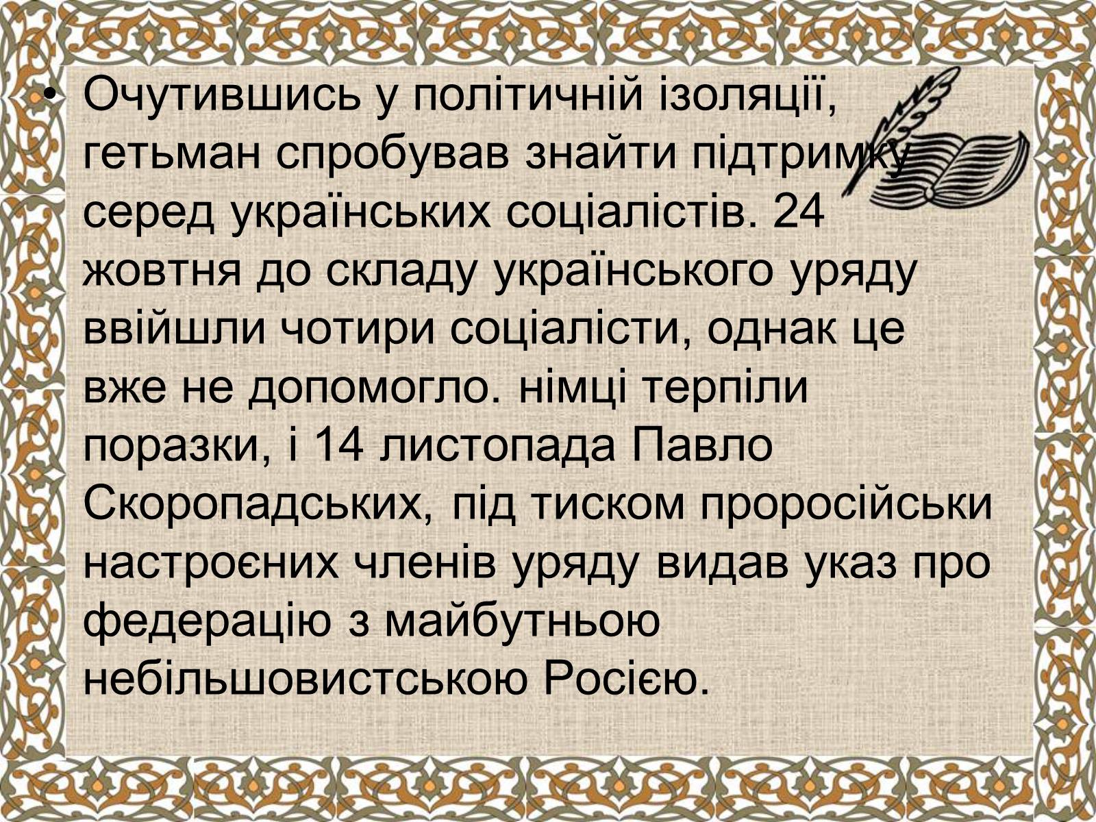 Презентація на тему «Держава Скоропадського» - Слайд #9 Презентація на тему «Держава Скоропадського» - Слайд #9