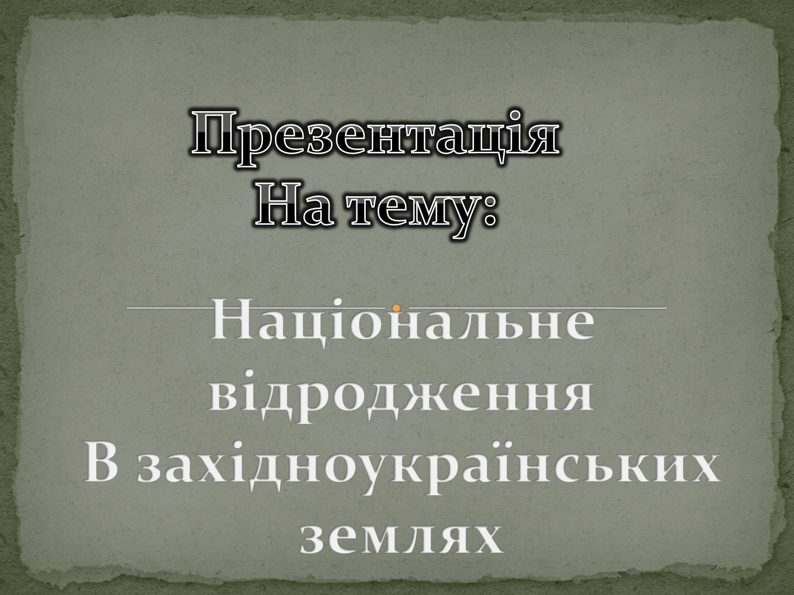 Презентація на тему «Національне відродження В західноукраїнських землях» - Слайд #1 Презентація на тему «Національне відродження В західноукраїнських землях» - Слайд #1