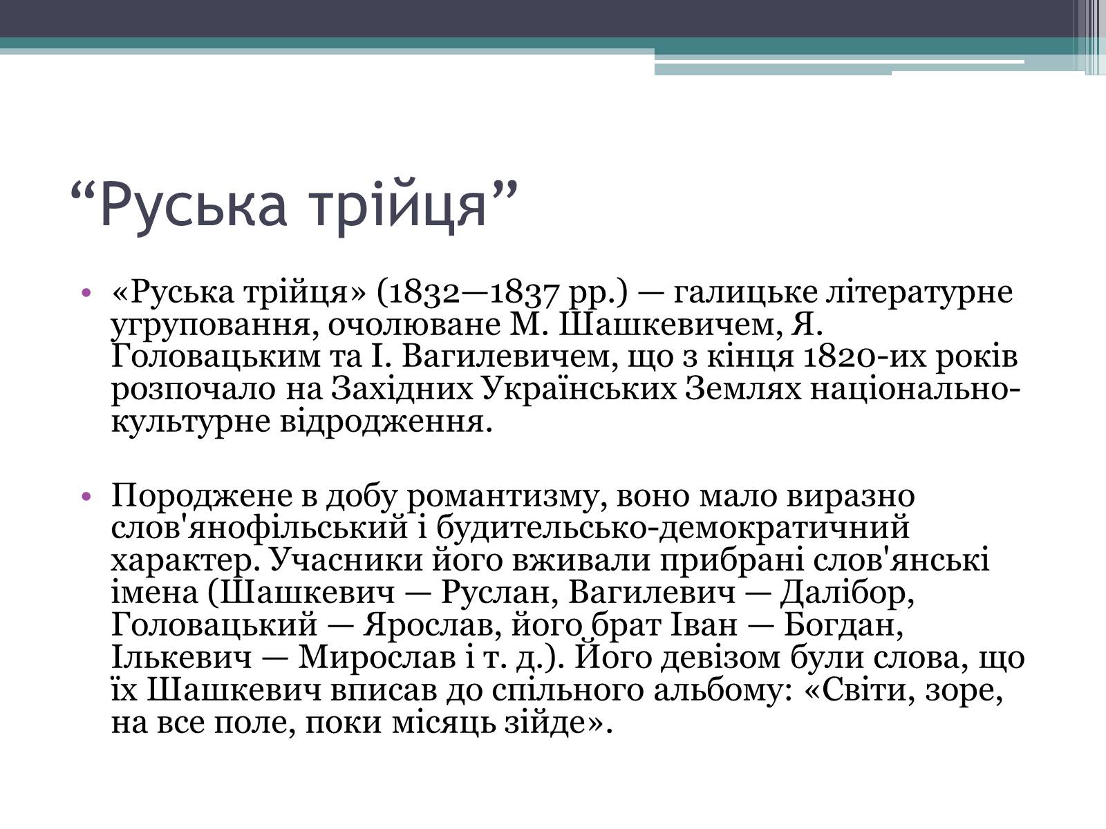 Презентація на тему «Національне відродження В західноукраїнських землях» - Слайд #11 Презентація на тему «Національне відродження В західноукраїнських землях» - Слайд #11