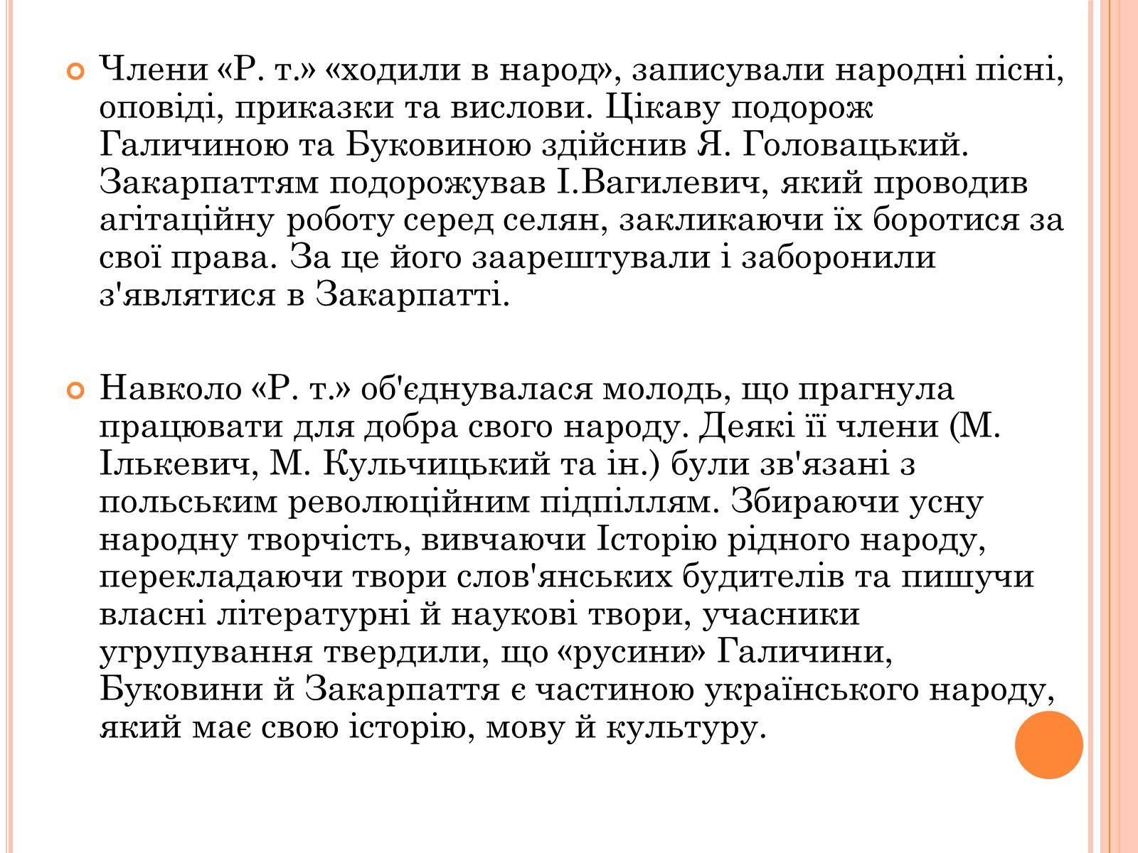 Презентація на тему «Національне відродження В західноукраїнських землях» - Слайд #12 Презентація на тему «Національне відродження В західноукраїнських землях» - Слайд #12