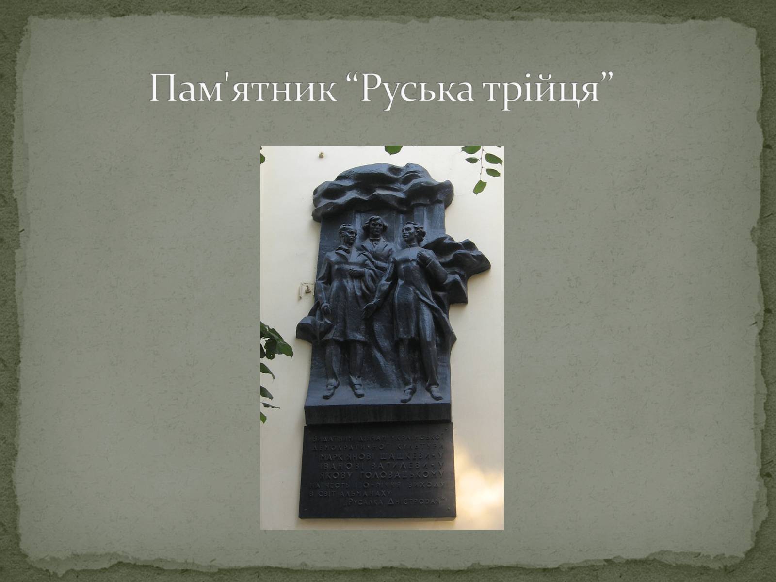 Презентація на тему «Національне відродження В західноукраїнських землях» - Слайд #13 Презентація на тему «Національне відродження В західноукраїнських землях» - Слайд #13