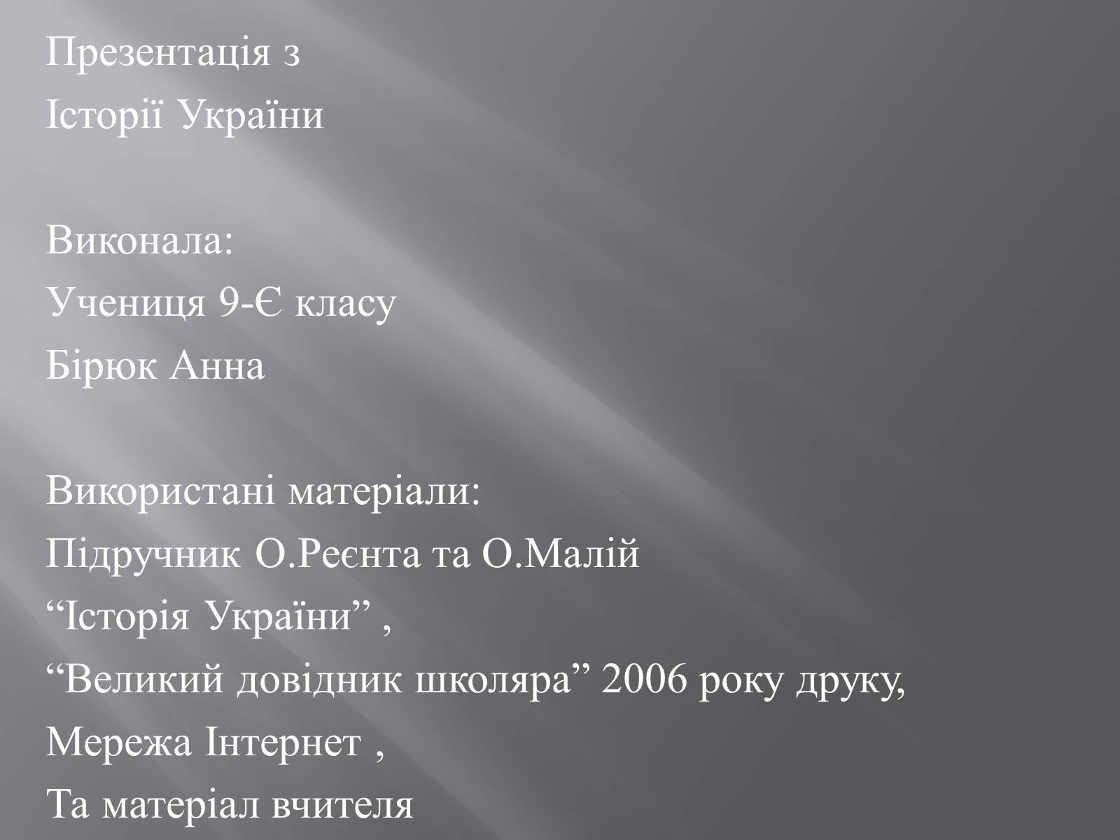 Презентація на тему «Національне відродження В західноукраїнських землях» - Слайд #17 Презентація на тему «Національне відродження В західноукраїнських землях» - Слайд #17