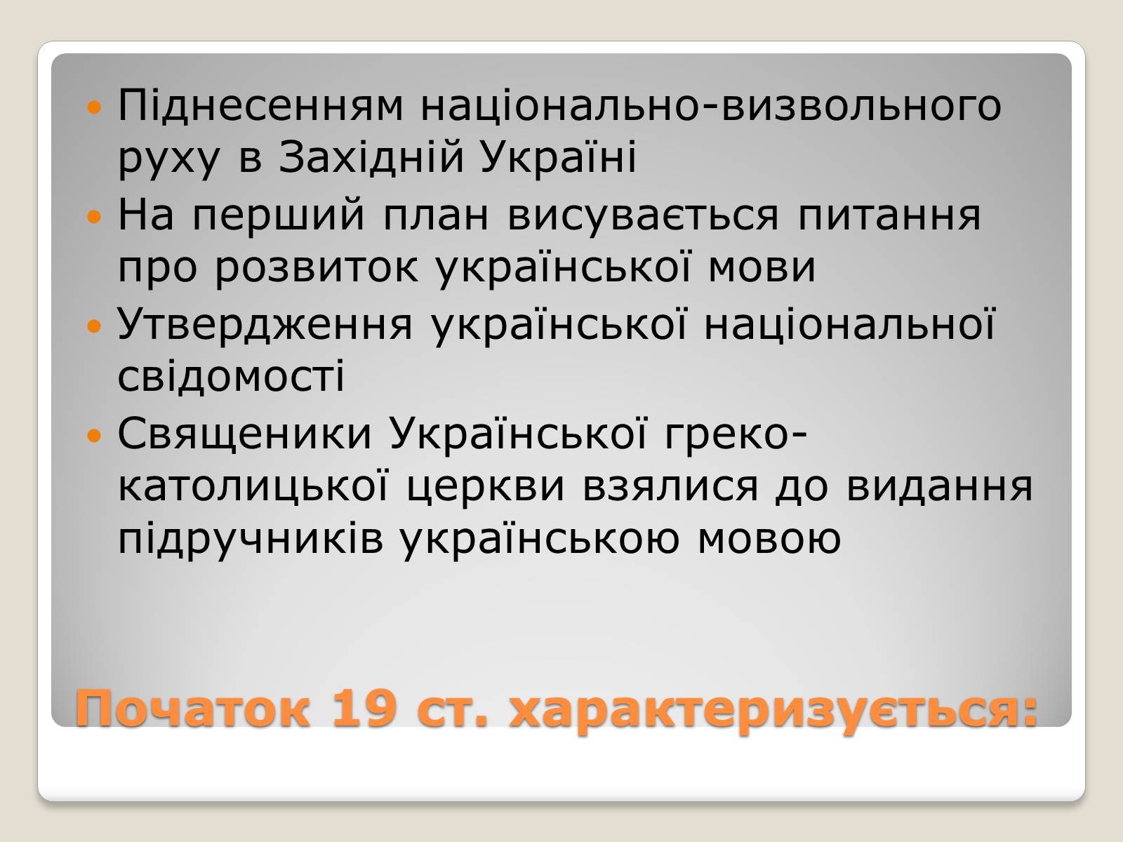 Презентація на тему «Національне відродження В західноукраїнських землях» - Слайд #2 Презентація на тему «Національне відродження В західноукраїнських землях» - Слайд #2