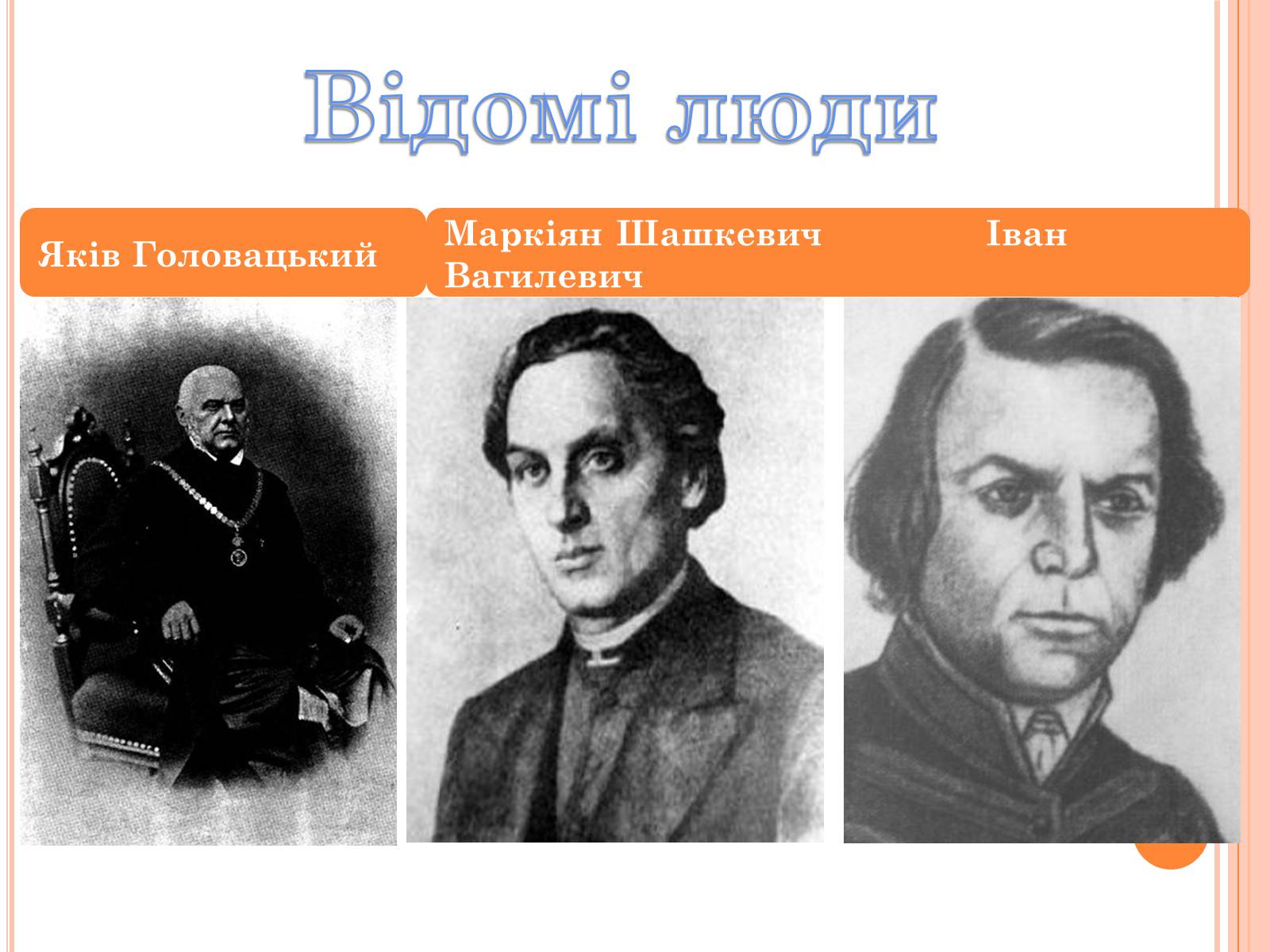 Презентація на тему «Національне відродження В західноукраїнських землях» - Слайд #3 Презентація на тему «Національне відродження В західноукраїнських землях» - Слайд #3