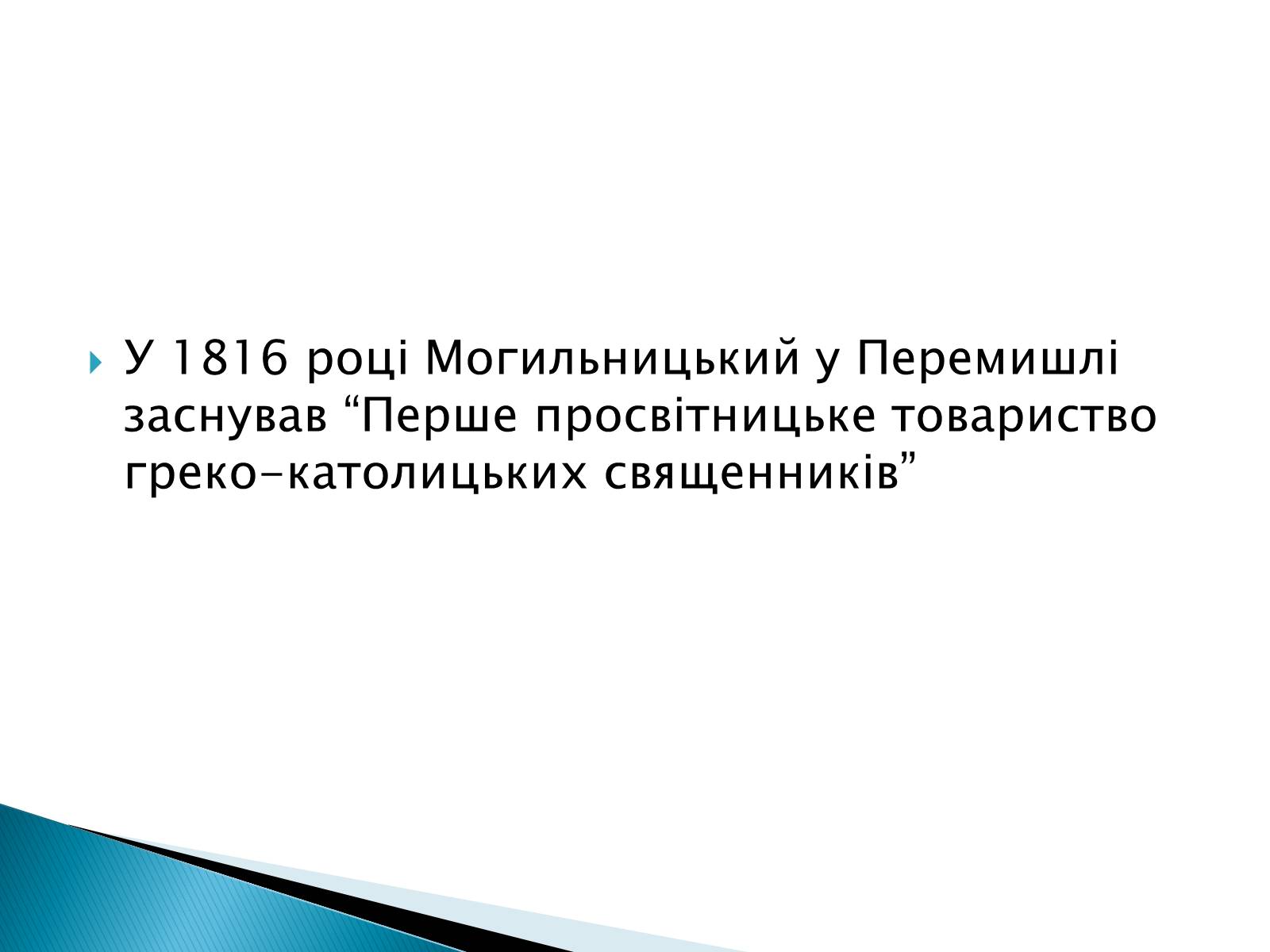 Презентація на тему «Національне відродження В західноукраїнських землях» - Слайд #7 Презентація на тему «Національне відродження В західноукраїнських землях» - Слайд #7