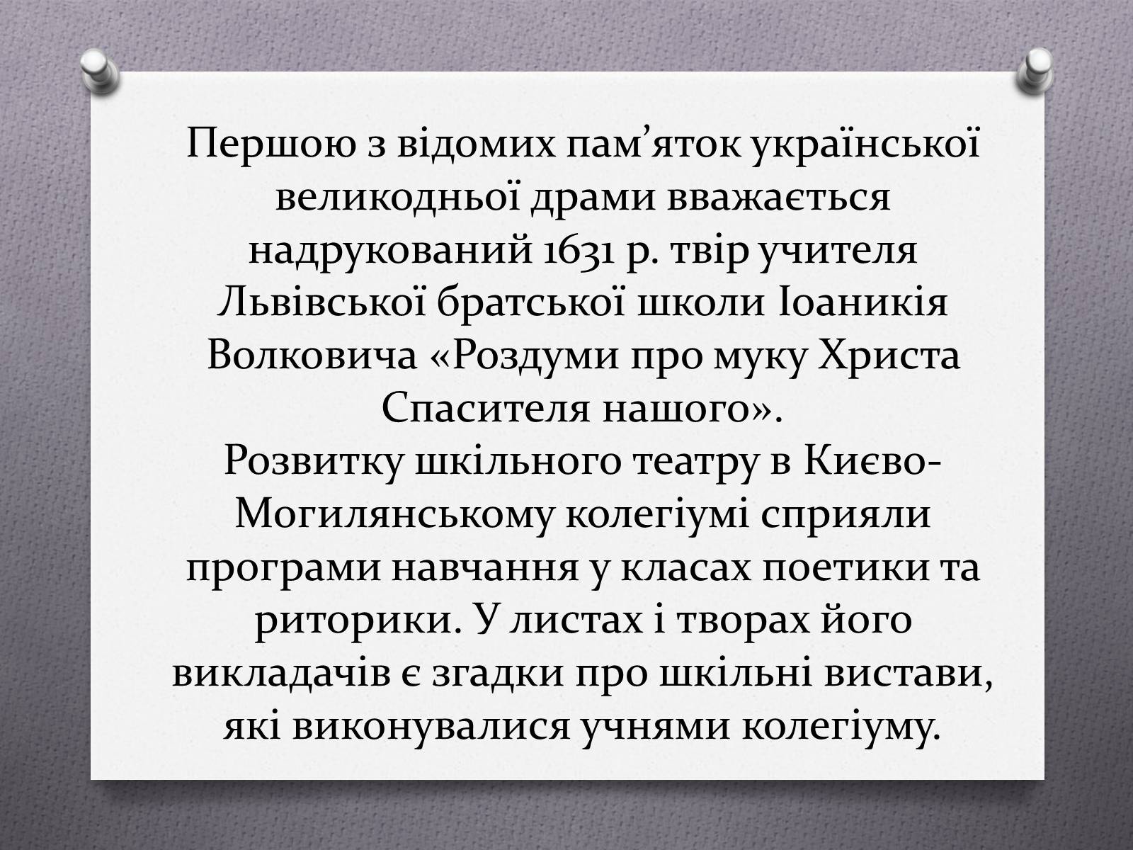 Презентація на тему «Музична культура та театр в Україні 17-18ст» - Слайд #4 Презентація на тему «Музична культура та театр в Україні 17-18ст» - Слайд #4