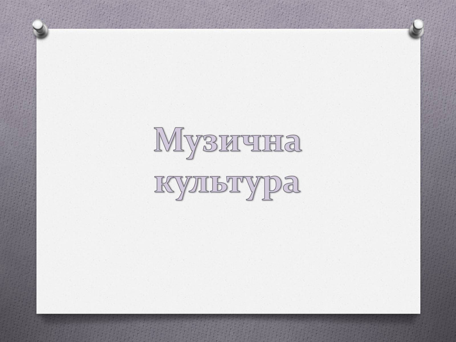 Презентація на тему «Музична культура та театр в Україні 17-18ст» - Слайд #9 Презентація на тему «Музична культура та театр в Україні 17-18ст» - Слайд #9