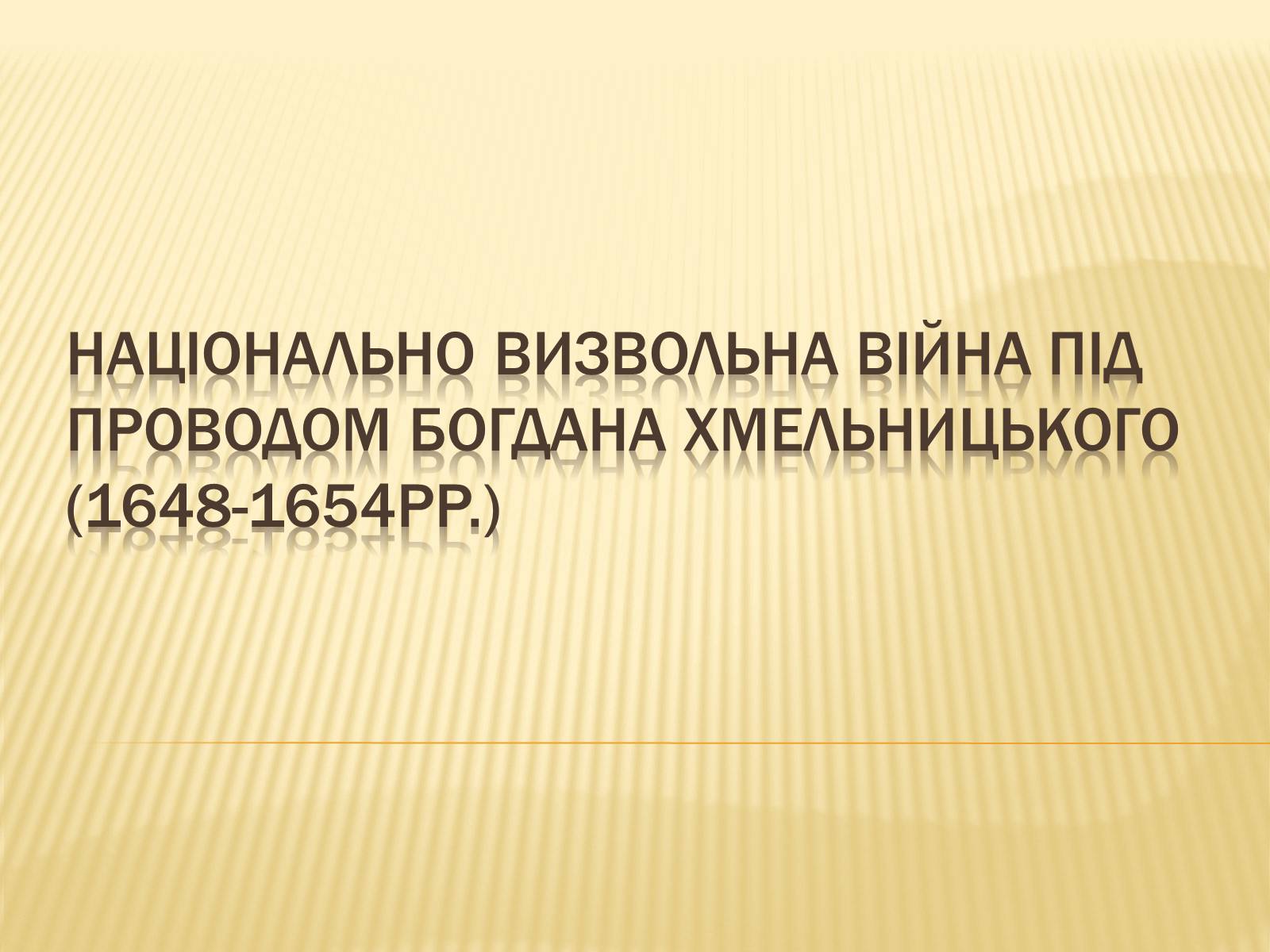 Презентація на тему «Національно визвольна війна під проводом Богдана Хмельницького» - Слайд #1 Презентація на тему «Національно визвольна війна під проводом Богдана Хмельницького» - Слайд #1