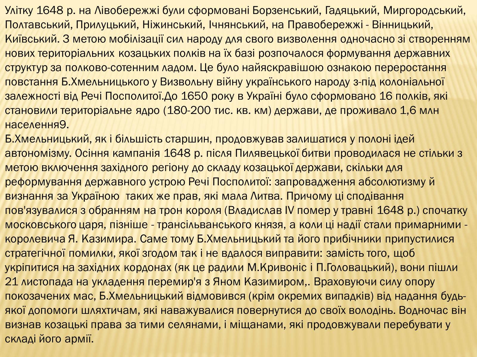 Презентація на тему «Національно визвольна війна під проводом Богдана Хмельницького» - Слайд #11 Презентація на тему «Національно визвольна війна під проводом Богдана Хмельницького» - Слайд #11