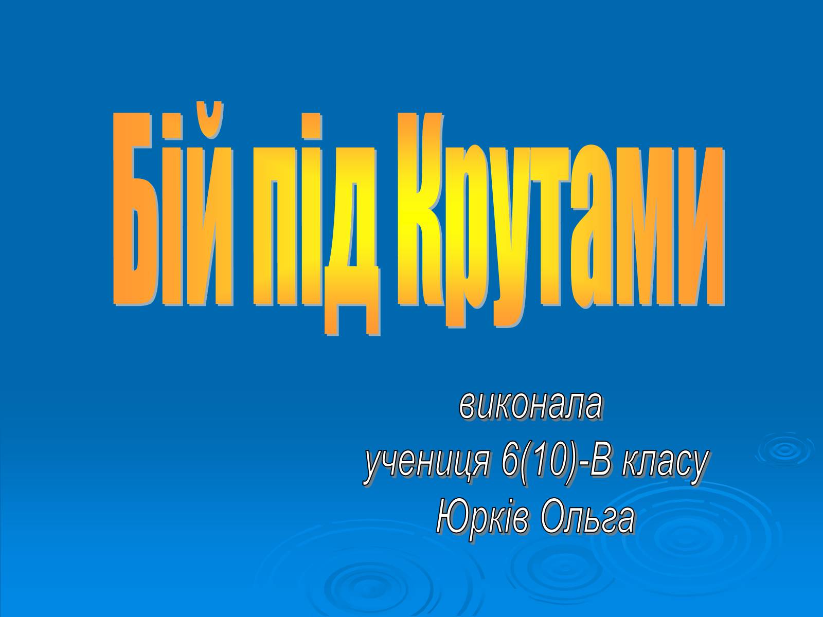 Презентація на тему «Бій під Крутами» (варіант 3) - Слайд #1 Презентація на тему «Бій під Крутами» (варіант 3) - Слайд #1