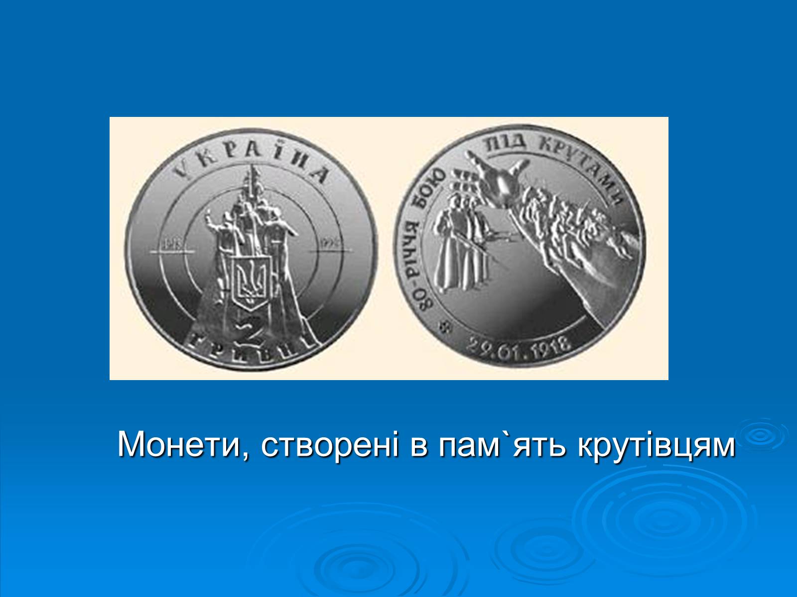 Презентація на тему «Бій під Крутами» (варіант 3) - Слайд #11 Презентація на тему «Бій під Крутами» (варіант 3) - Слайд #11