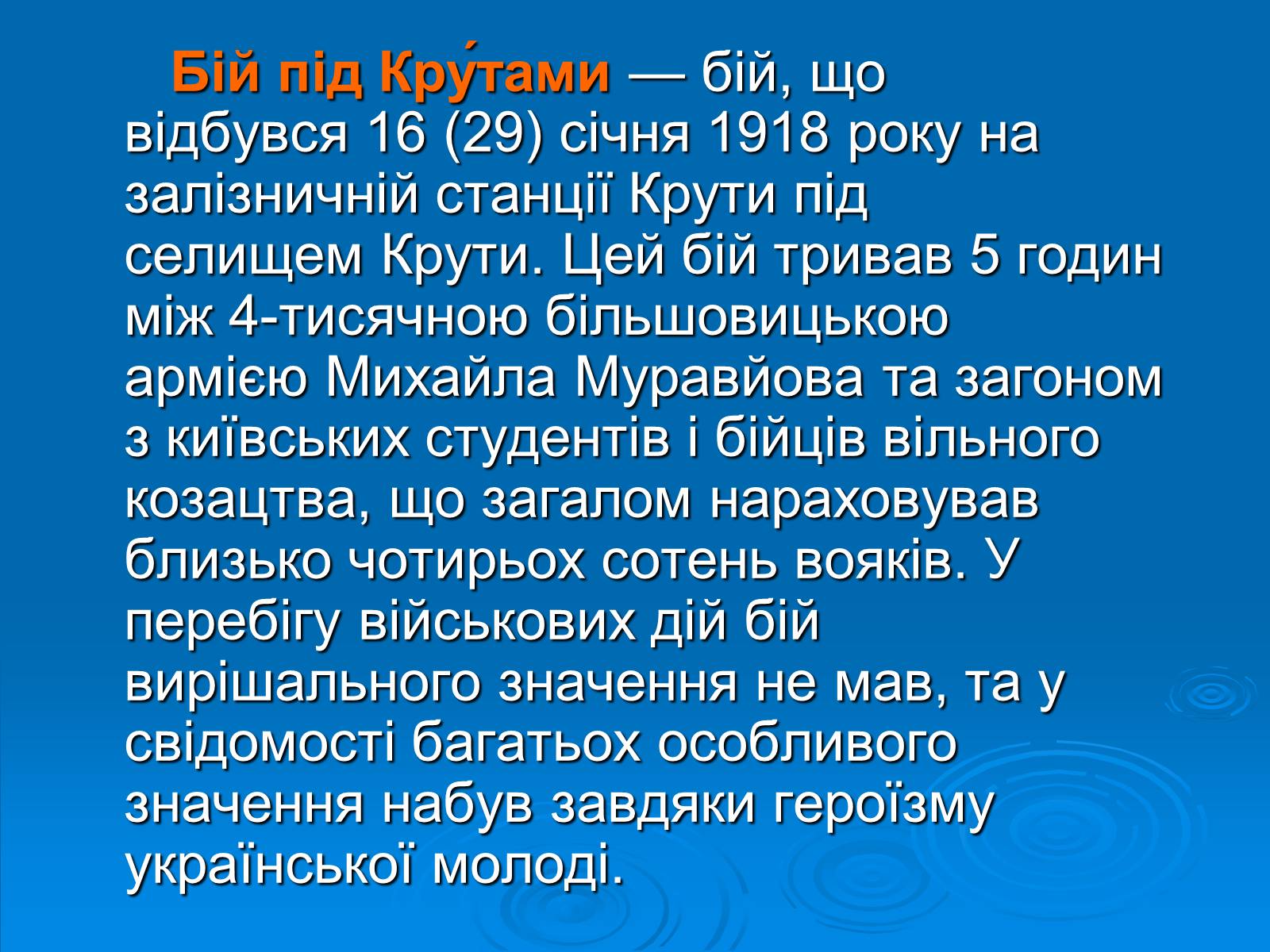 Презентація на тему «Бій під Крутами» (варіант 3) - Слайд #2 Презентація на тему «Бій під Крутами» (варіант 3) - Слайд #2
