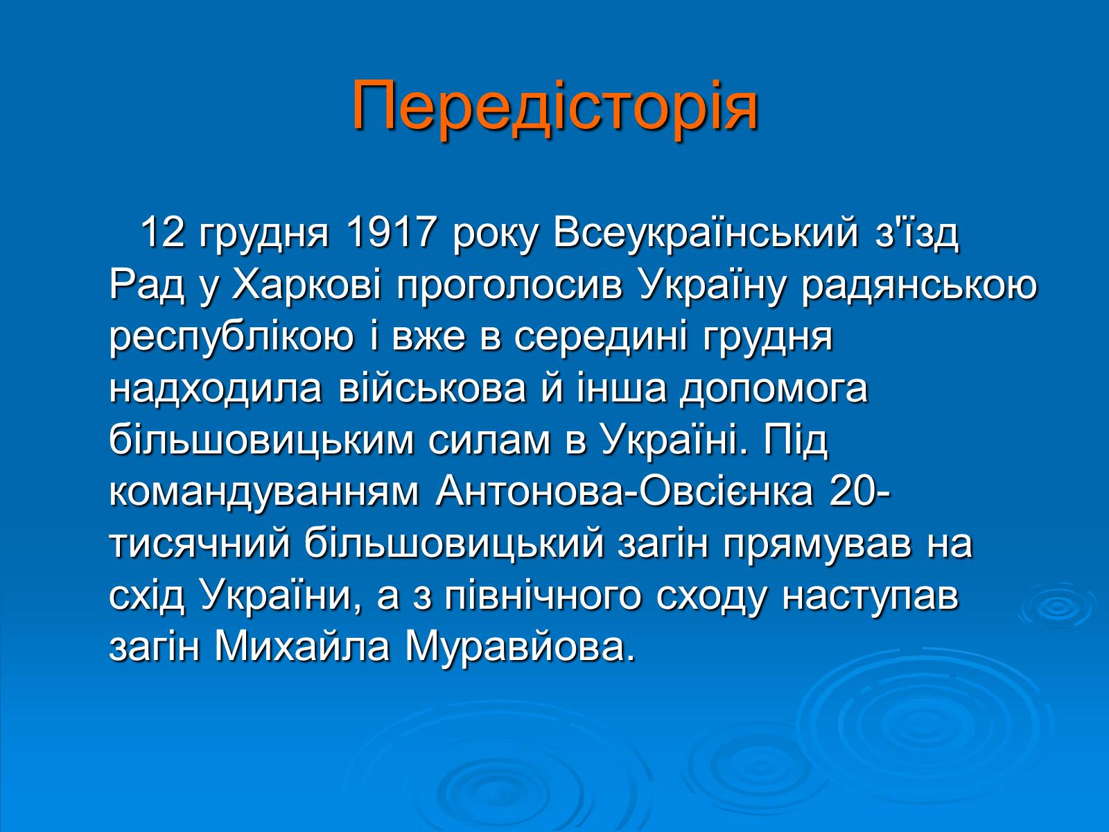 Презентація на тему «Бій під Крутами» (варіант 3) - Слайд #4 Презентація на тему «Бій під Крутами» (варіант 3) - Слайд #4