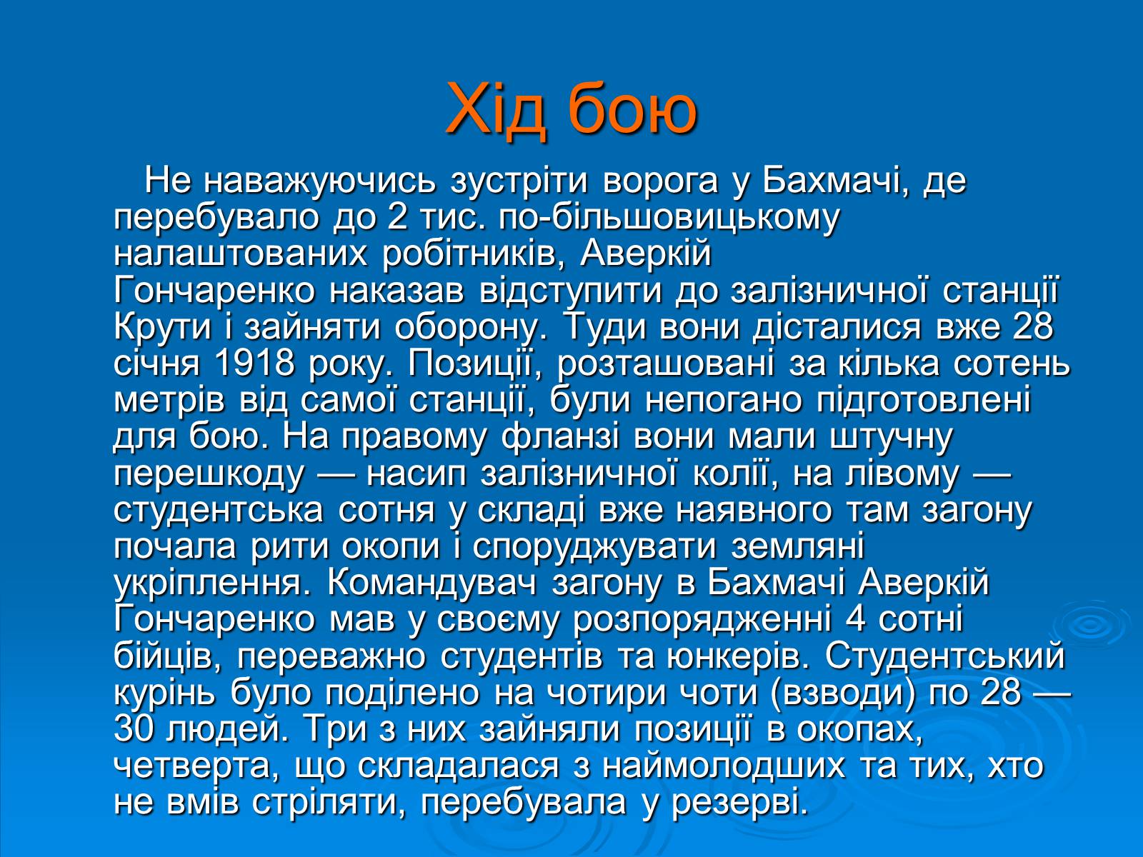Презентація на тему «Бій під Крутами» (варіант 3) - Слайд #6 Презентація на тему «Бій під Крутами» (варіант 3) - Слайд #6