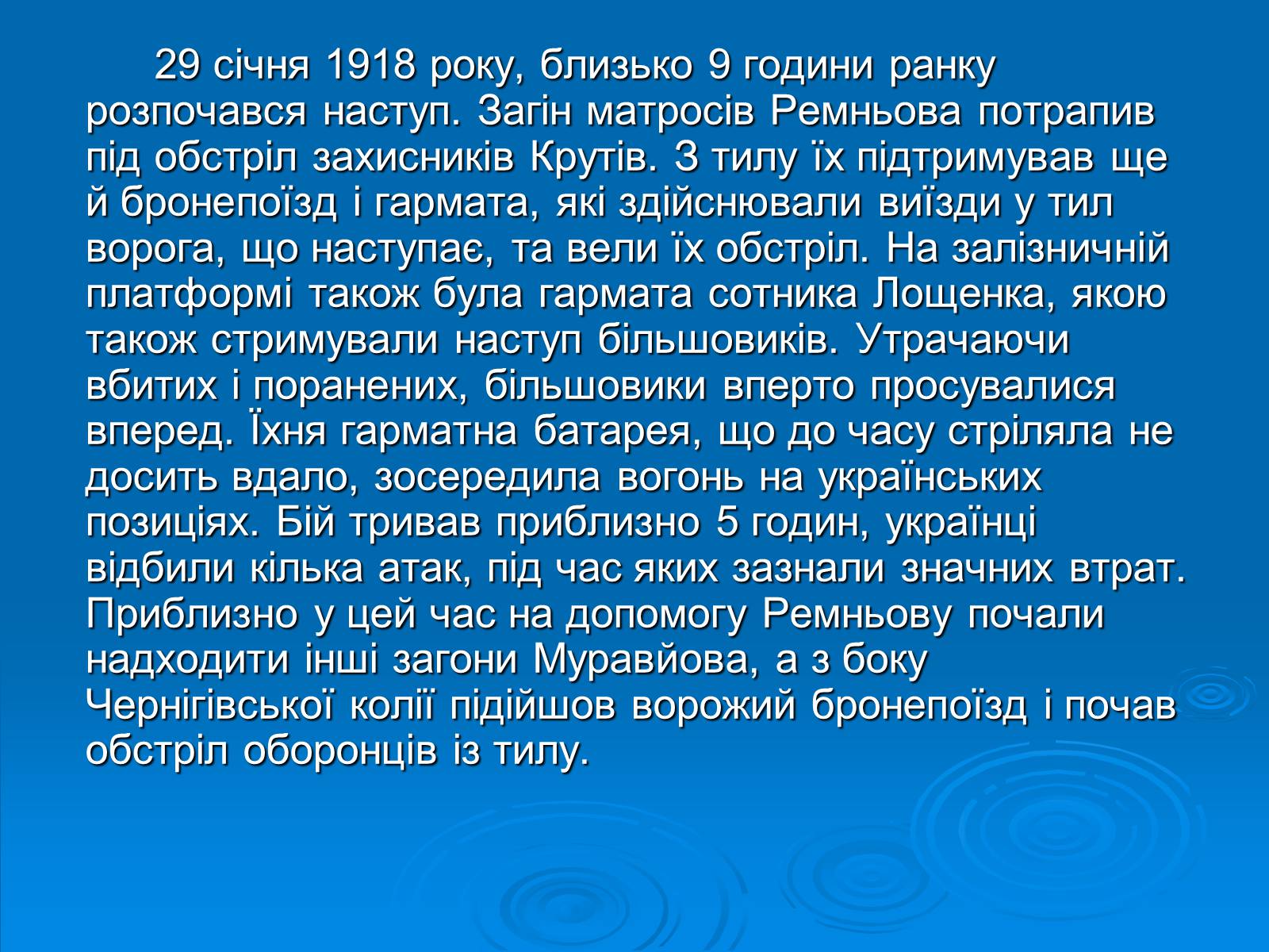 Презентація на тему «Бій під Крутами» (варіант 3) - Слайд #7 Презентація на тему «Бій під Крутами» (варіант 3) - Слайд #7
