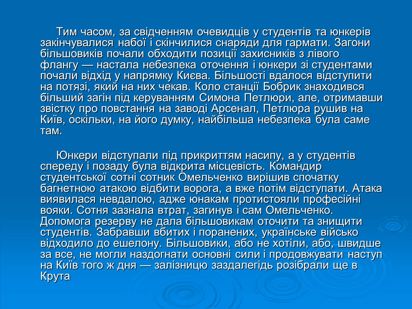 Презентація на тему «Бій під Крутами» (варіант 3) - Слайд #8 Презентація на тему «Бій під Крутами» (варіант 3) - Слайд #8