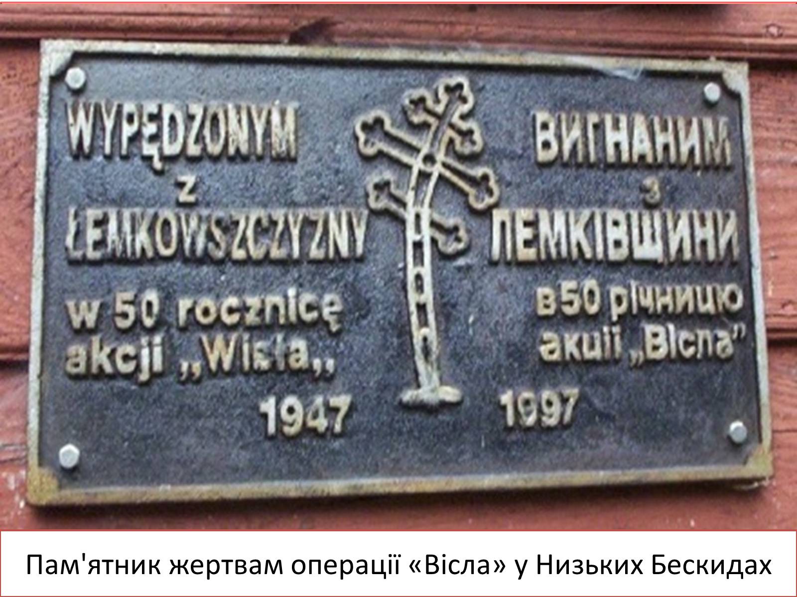 Презентація на тему «Операція “Вісла”» - Слайд #8 Презентація на тему «Операція “Вісла”» - Слайд #8