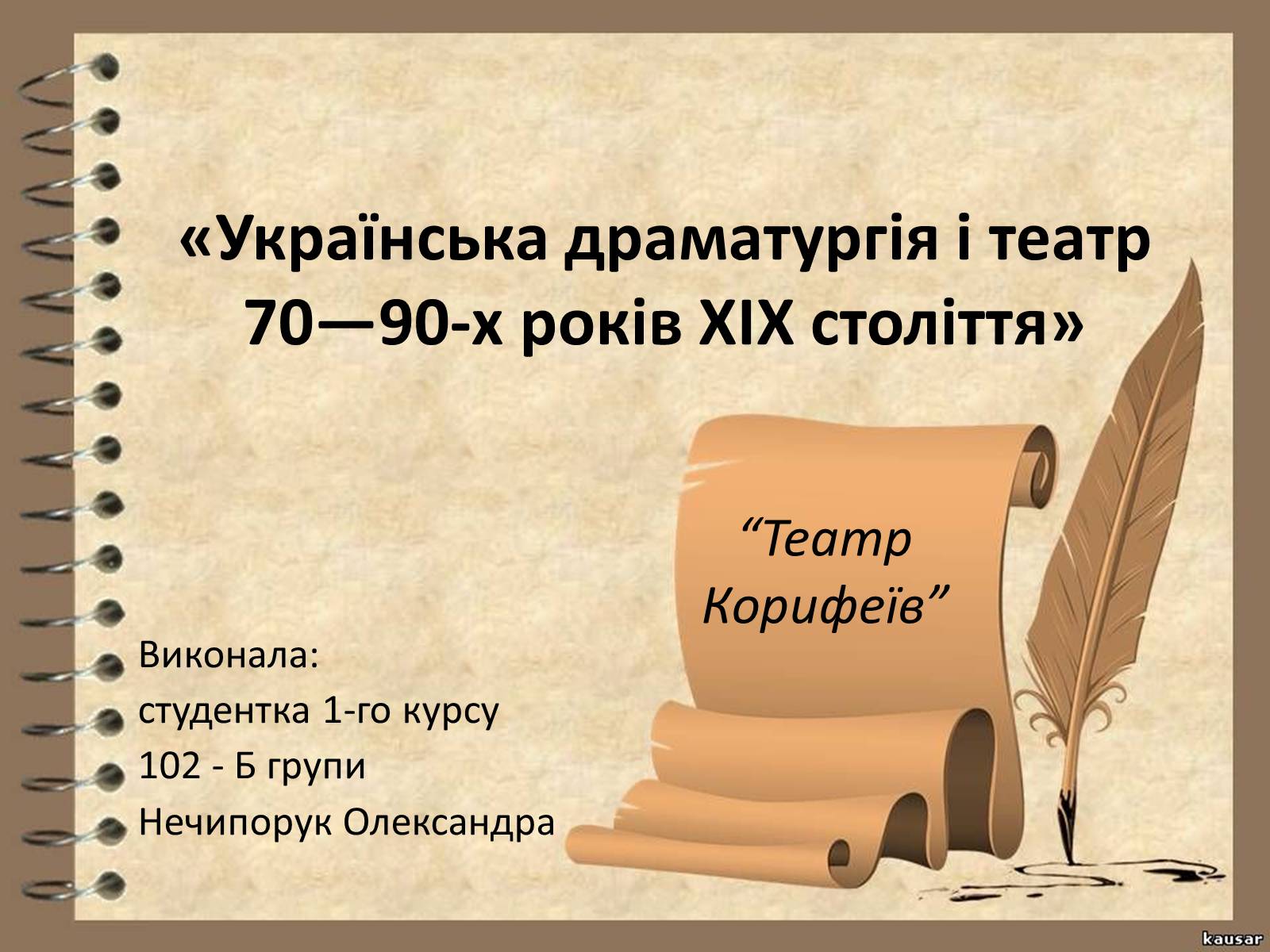 Презентація на тему «Українська драматургія і театр 70—90-х років ХІХ століття» - Слайд #1 Презентація на тему «Українська драматургія і театр 70—90-х років ХІХ століття» - Слайд #1