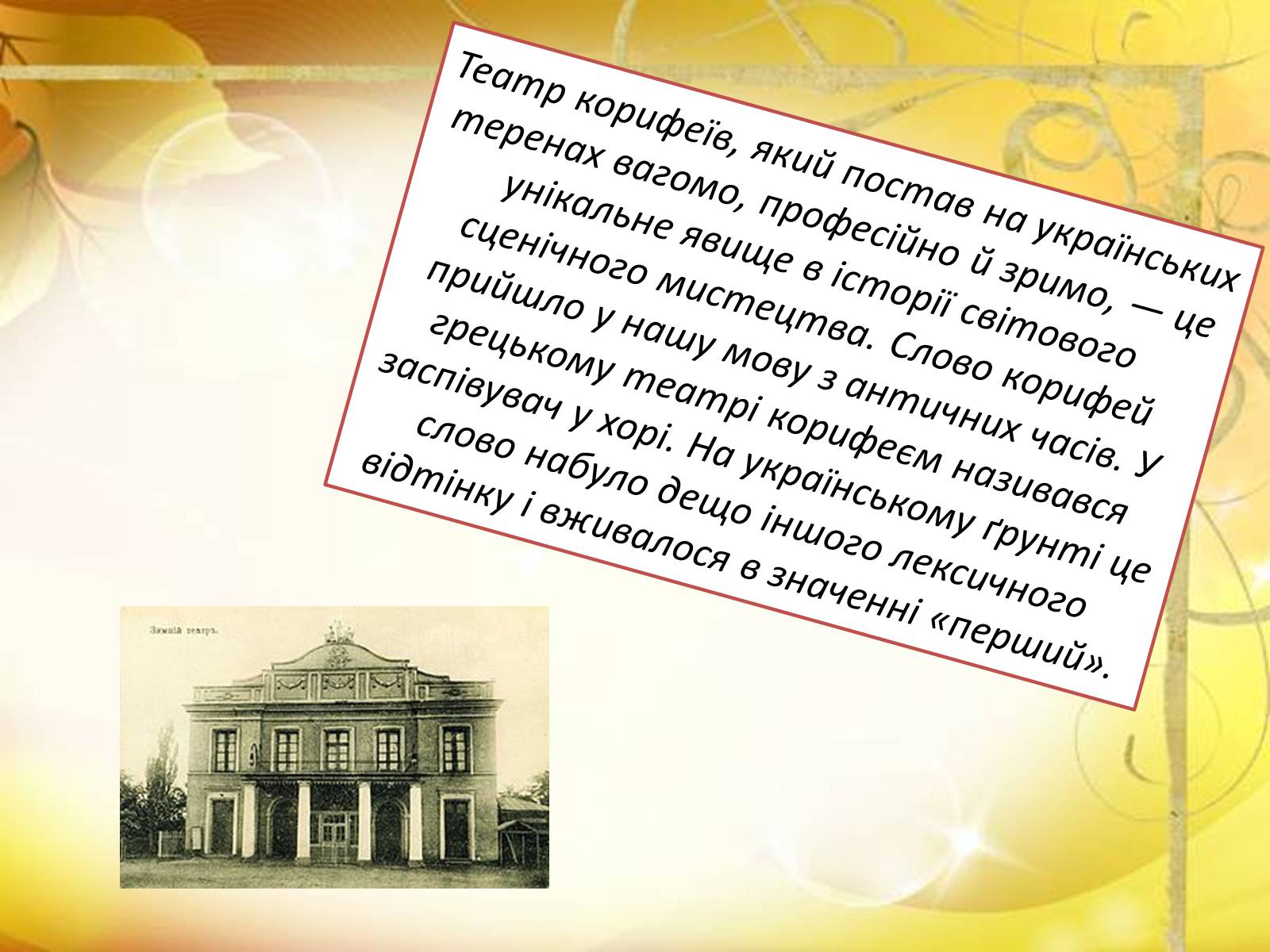 Презентація на тему «Українська драматургія і театр 70—90-х років ХІХ століття» - Слайд #5 Презентація на тему «Українська драматургія і театр 70—90-х років ХІХ століття» - Слайд #5