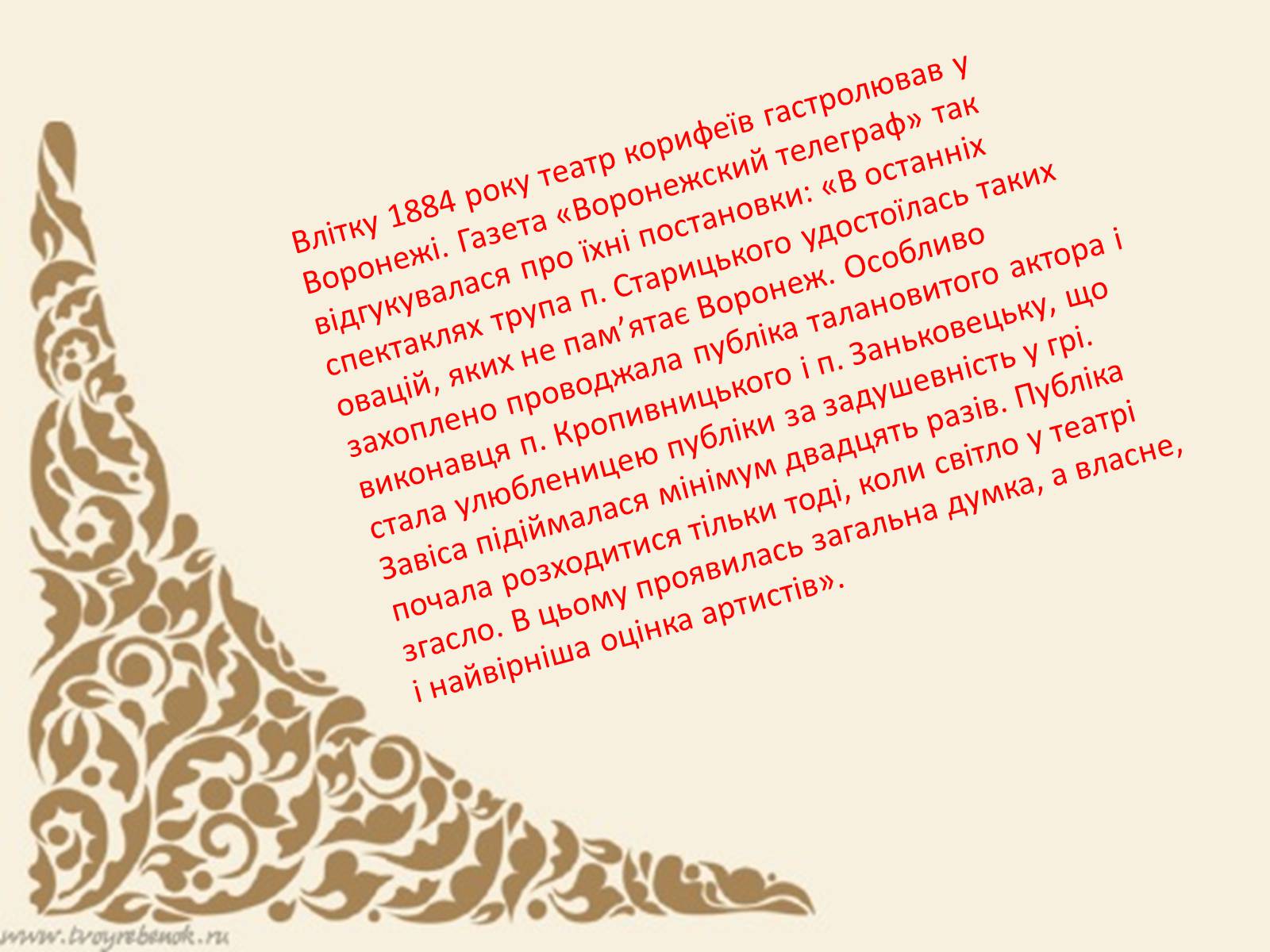 Презентація на тему «Українська драматургія і театр 70—90-х років ХІХ століття» - Слайд #8 Презентація на тему «Українська драматургія і театр 70—90-х років ХІХ століття» - Слайд #8