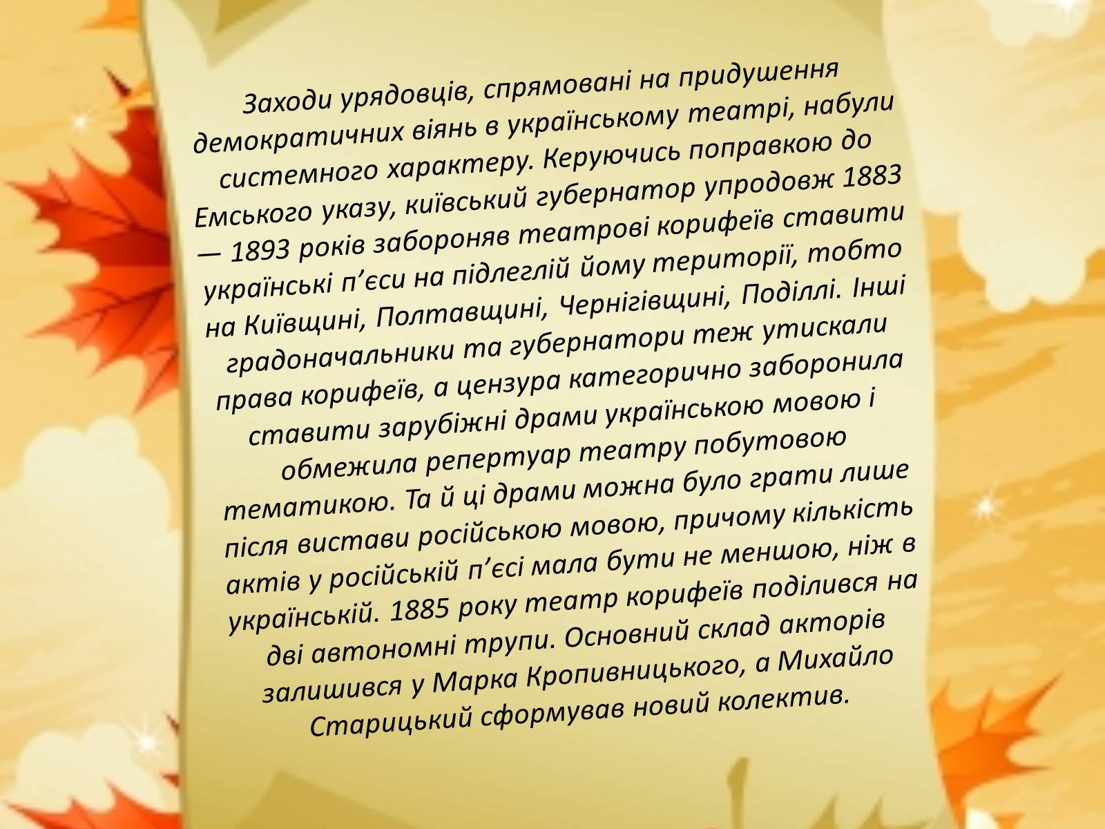 Презентація на тему «Українська драматургія і театр 70—90-х років ХІХ століття» - Слайд #9 Презентація на тему «Українська драматургія і театр 70—90-х років ХІХ століття» - Слайд #9