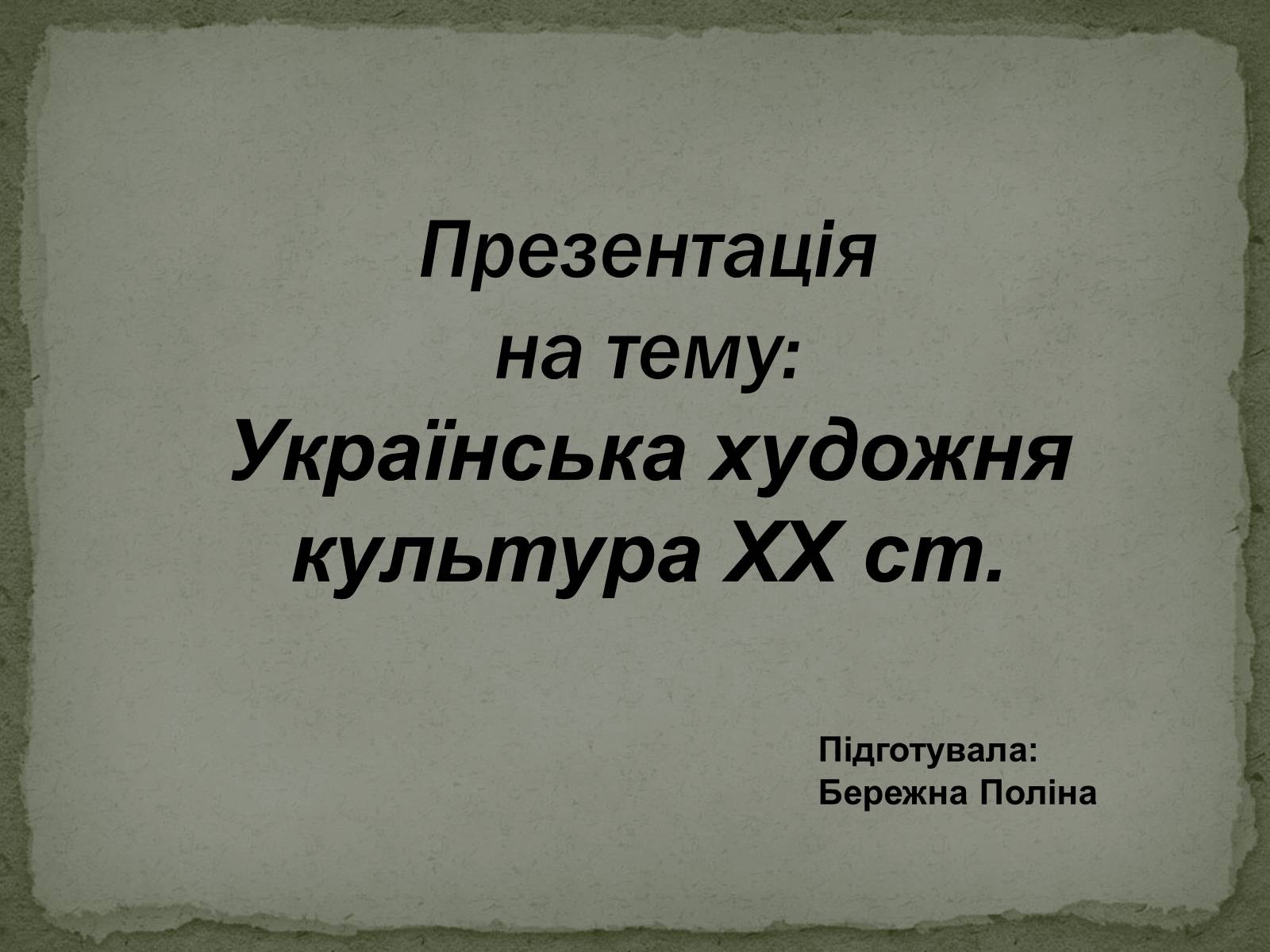 Презентація на тему «Українська художня культура ХХ ст.» - Слайд #1 Презентація на тему «Українська художня культура ХХ ст.» - Слайд #1