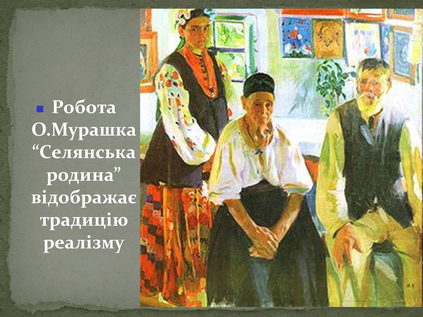 Презентація на тему «Українська художня культура ХХ ст.» - Слайд #12 Презентація на тему «Українська художня культура ХХ ст.» - Слайд #12