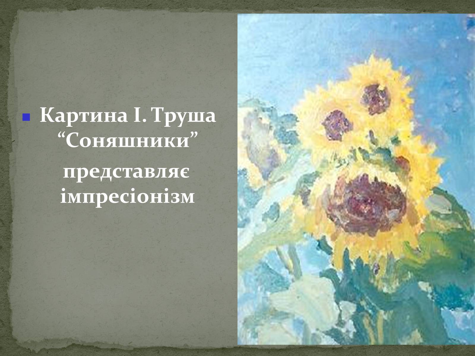 Презентація на тему «Українська художня культура ХХ ст.» - Слайд #13 Презентація на тему «Українська художня культура ХХ ст.» - Слайд #13