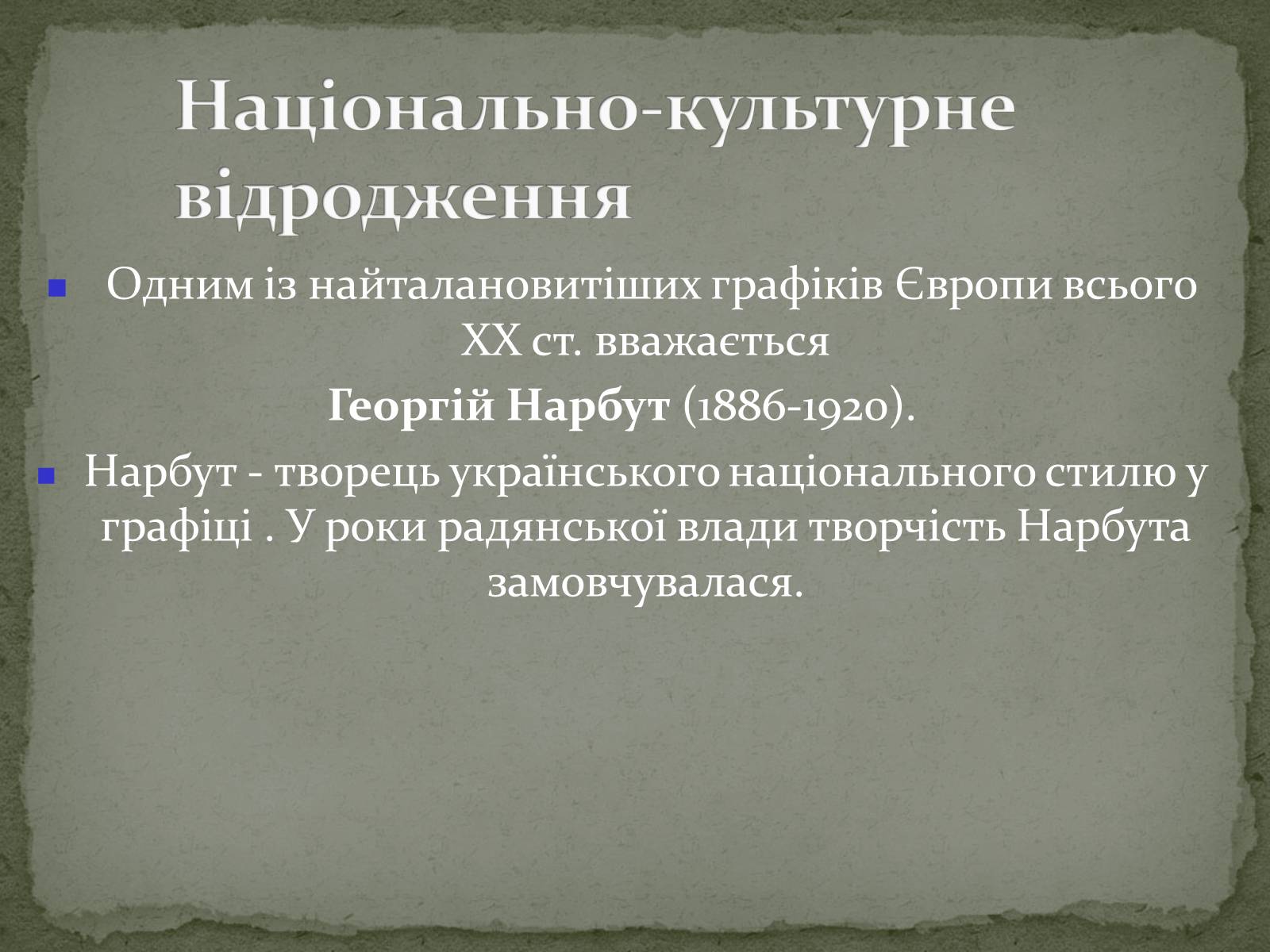 Презентація на тему «Українська художня культура ХХ ст.» - Слайд #20 Презентація на тему «Українська художня культура ХХ ст.» - Слайд #20