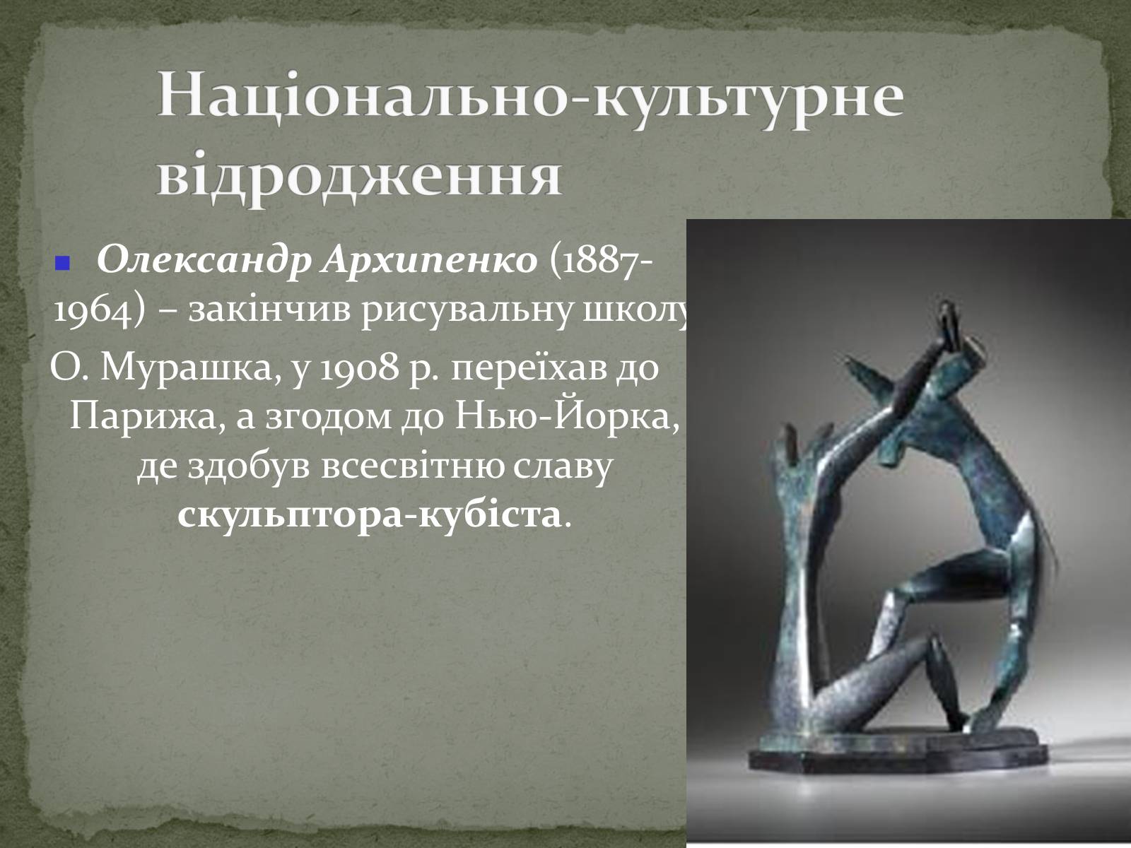 Презентація на тему «Українська художня культура ХХ ст.» - Слайд #25 Презентація на тему «Українська художня культура ХХ ст.» - Слайд #25