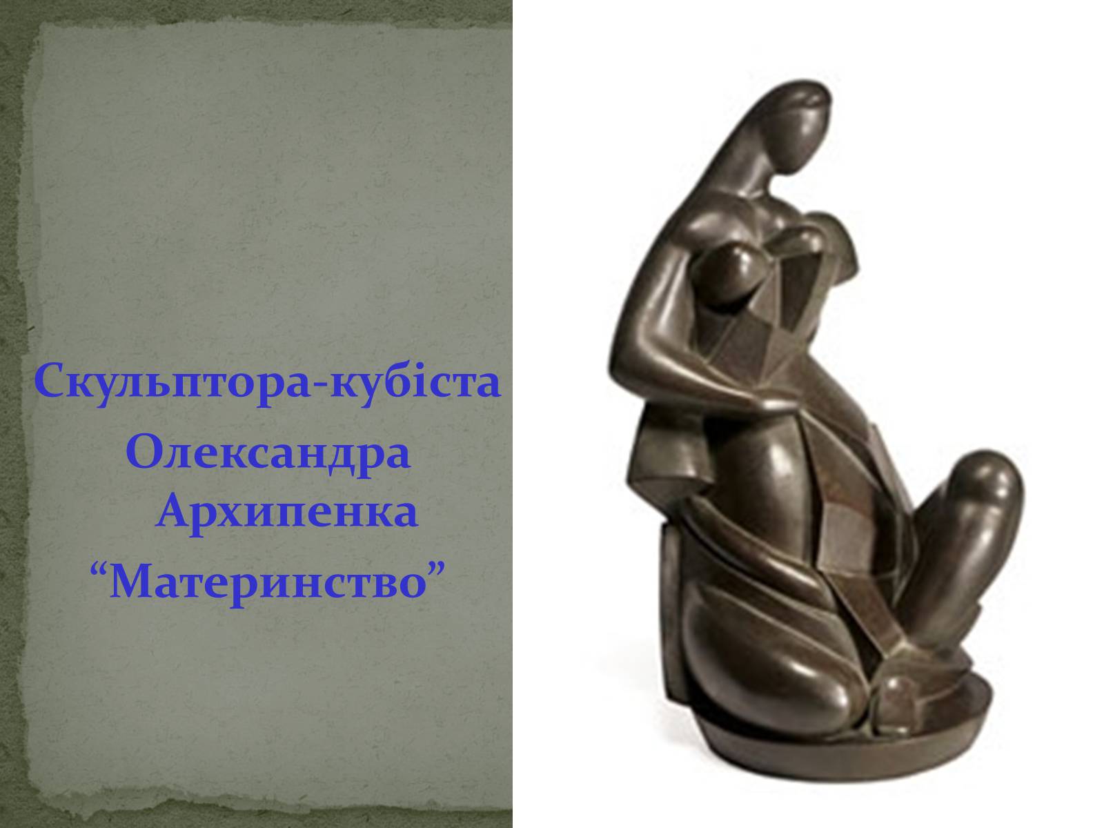 Презентація на тему «Українська художня культура ХХ ст.» - Слайд #27 Презентація на тему «Українська художня культура ХХ ст.» - Слайд #27